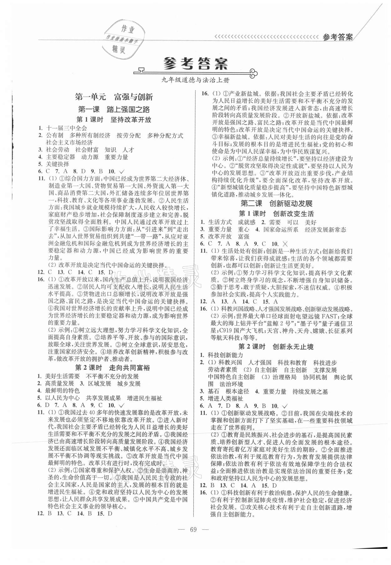 2021年南通小題課時(shí)作業(yè)本九年級(jí)道德與法治上冊(cè)人教版 第1頁(yè)