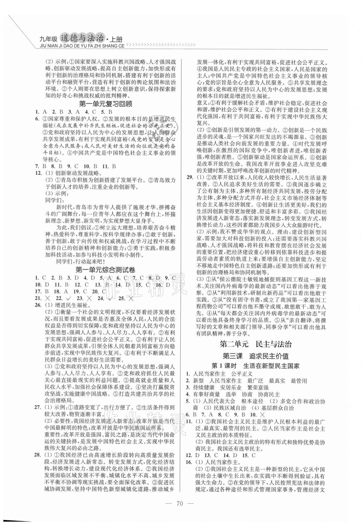 2021年南通小題課時作業(yè)本九年級道德與法治上冊人教版 第2頁