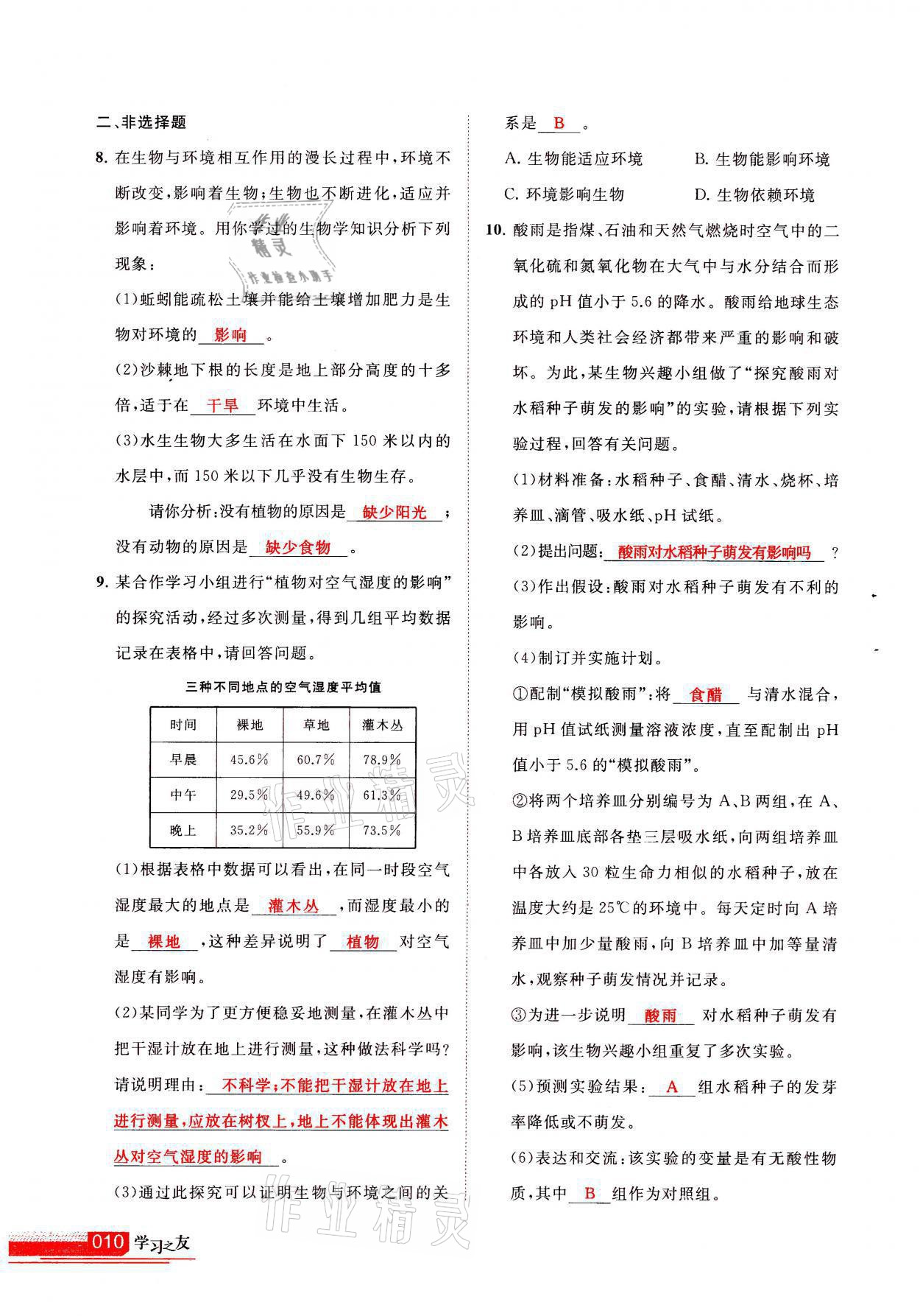 2021年学习之友七年级生物全一册苏科版 参考答案第10页