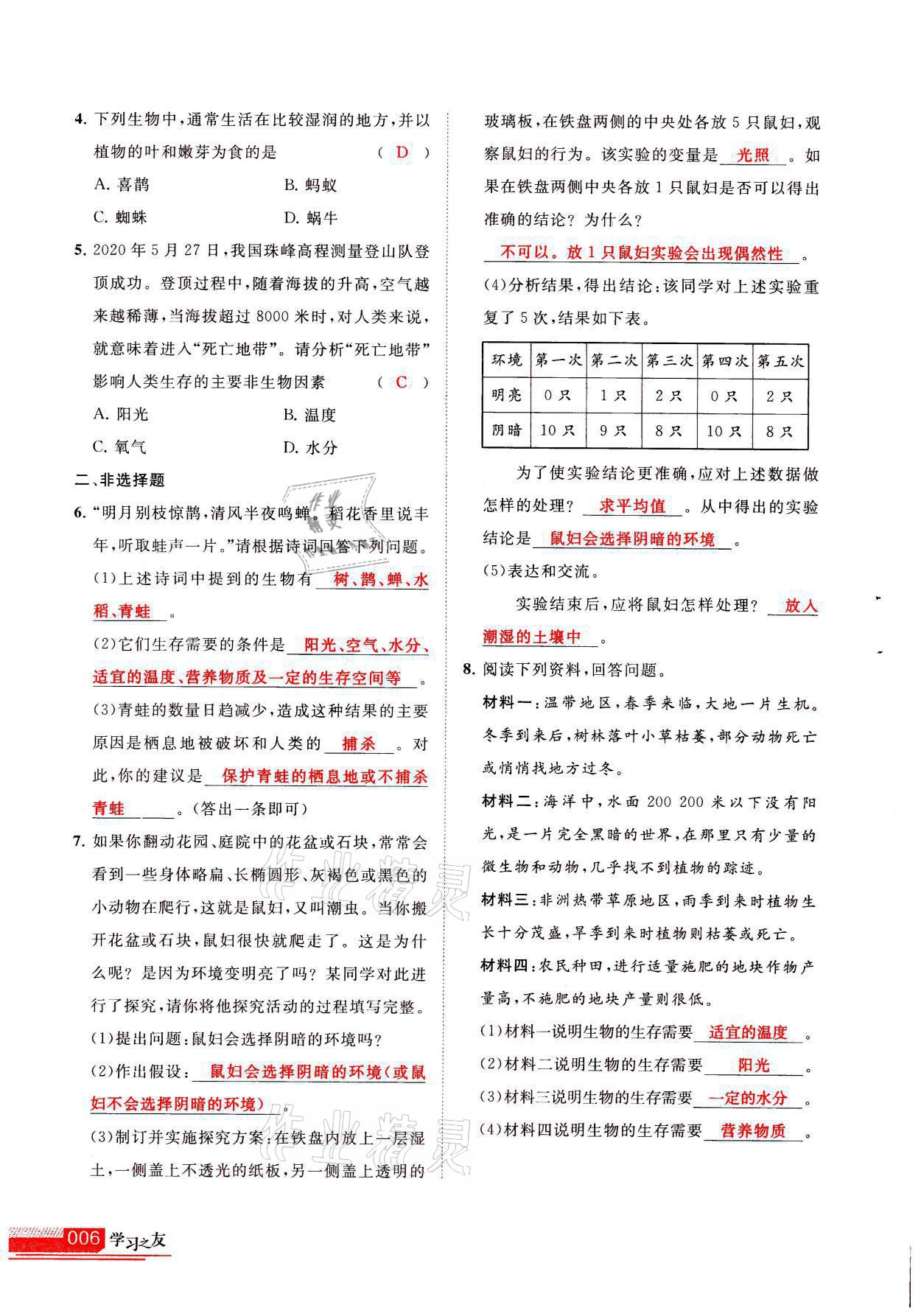 2021年学习之友七年级生物全一册苏科版 参考答案第6页