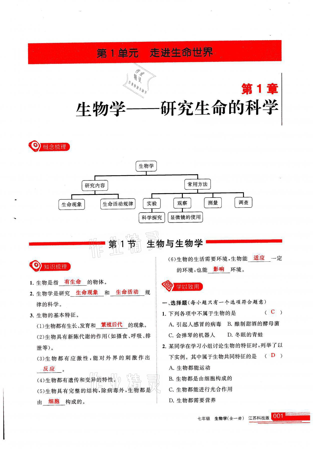 2021年学习之友七年级生物全一册苏科版 参考答案第1页