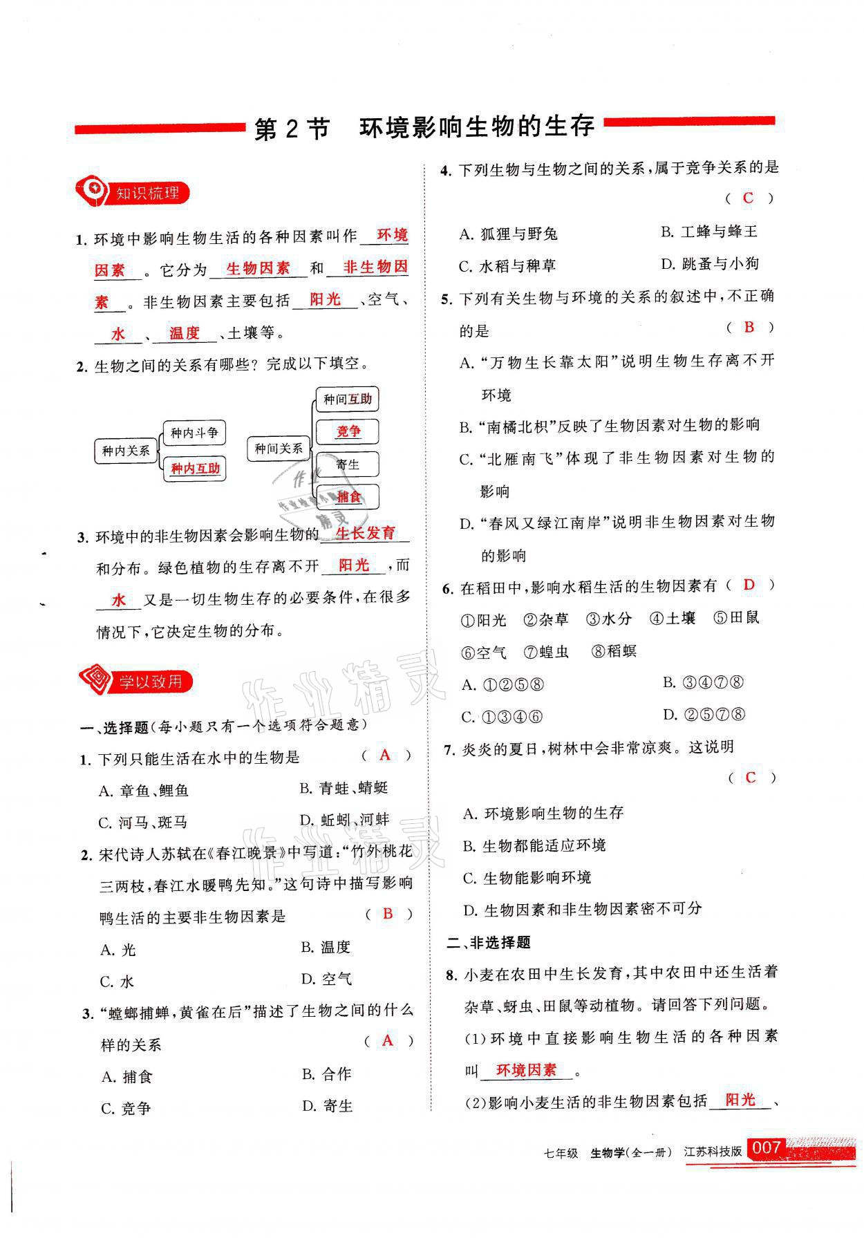 2021年学习之友七年级生物全一册苏科版 参考答案第7页