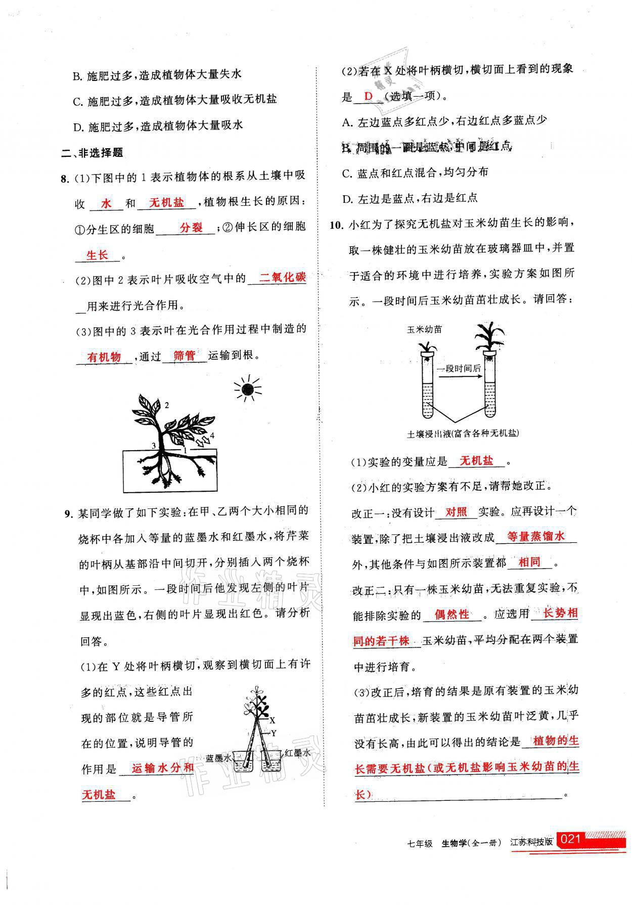 2021年學(xué)習(xí)之友七年級(jí)生物全一冊(cè)蘇科版 參考答案第21頁(yè)