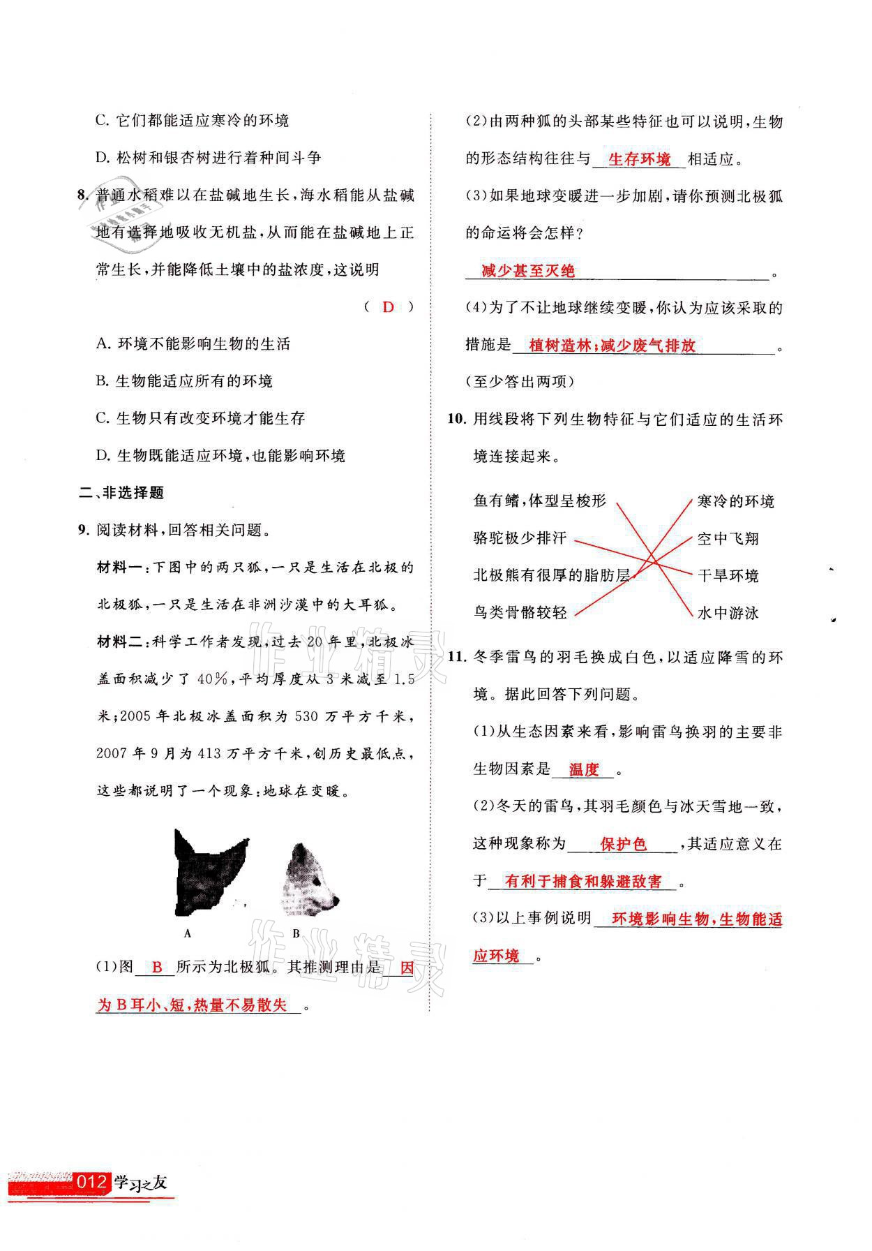 2021年学习之友七年级生物全一册苏科版 参考答案第12页