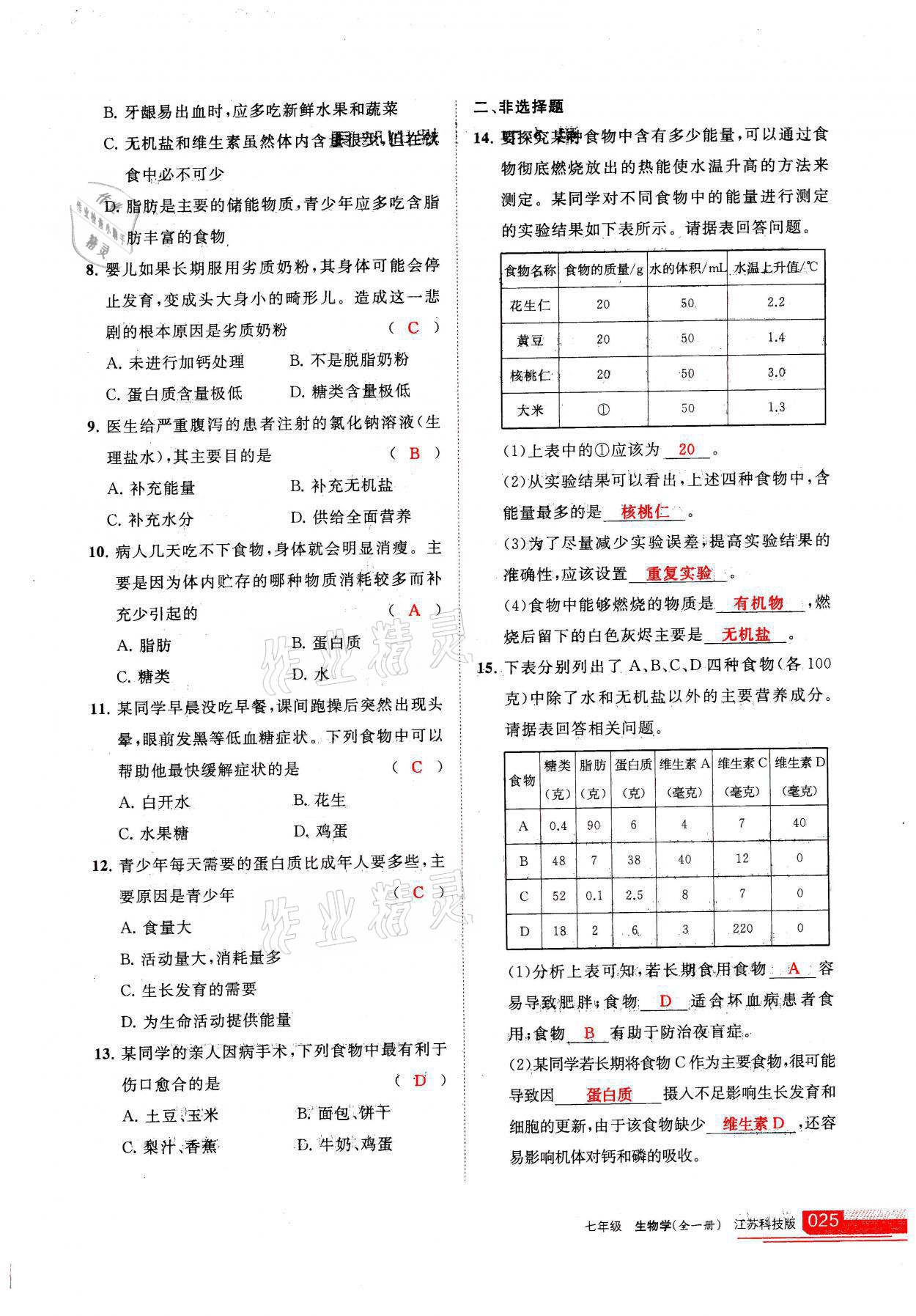 2021年学习之友七年级生物全一册苏科版 参考答案第25页