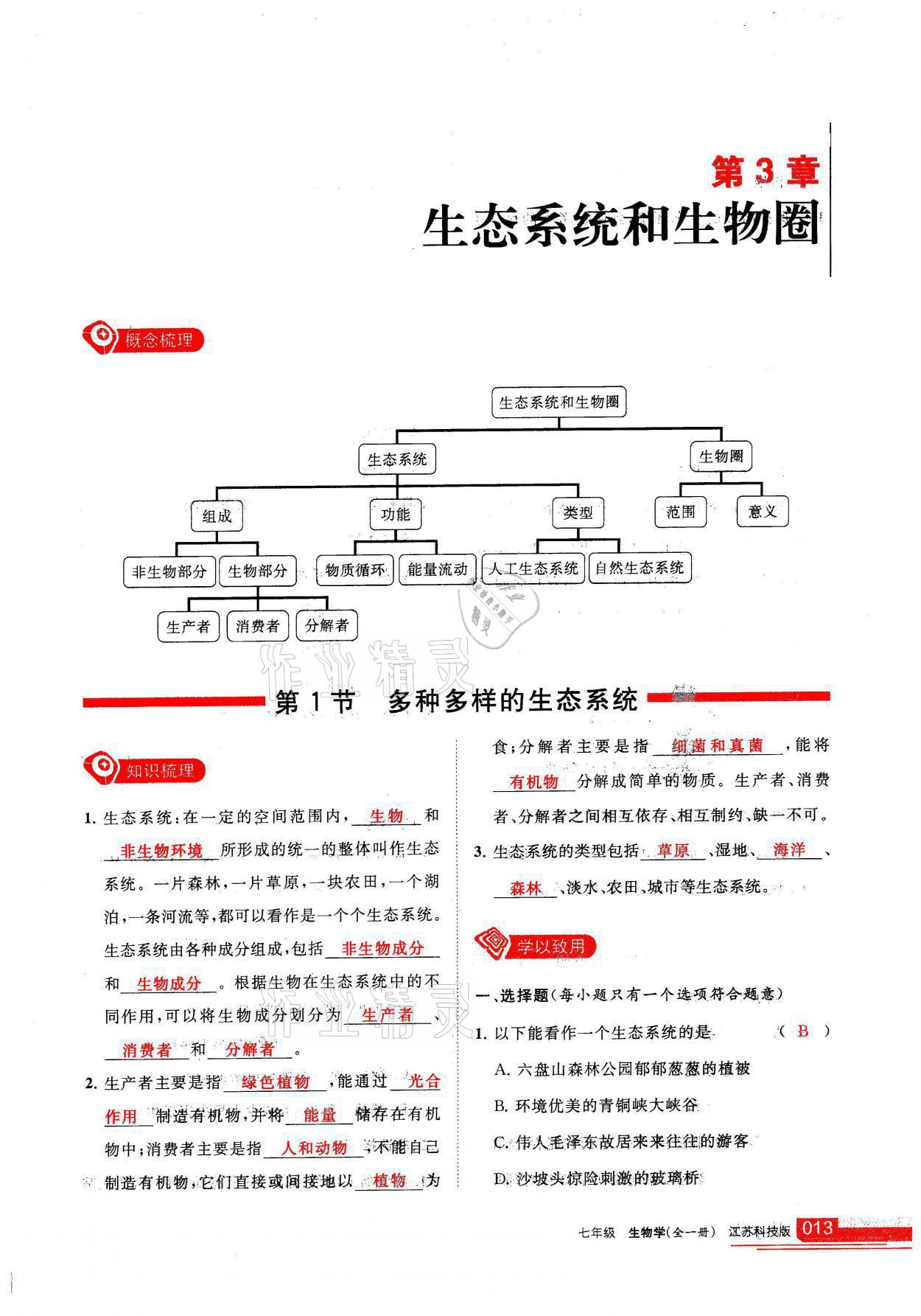 2021年学习之友七年级生物全一册苏科版 参考答案第13页