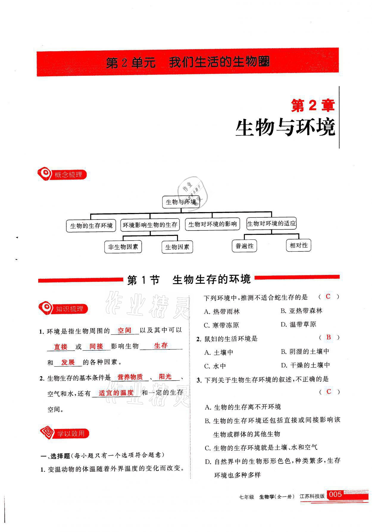 2021年学习之友七年级生物全一册苏科版 参考答案第5页