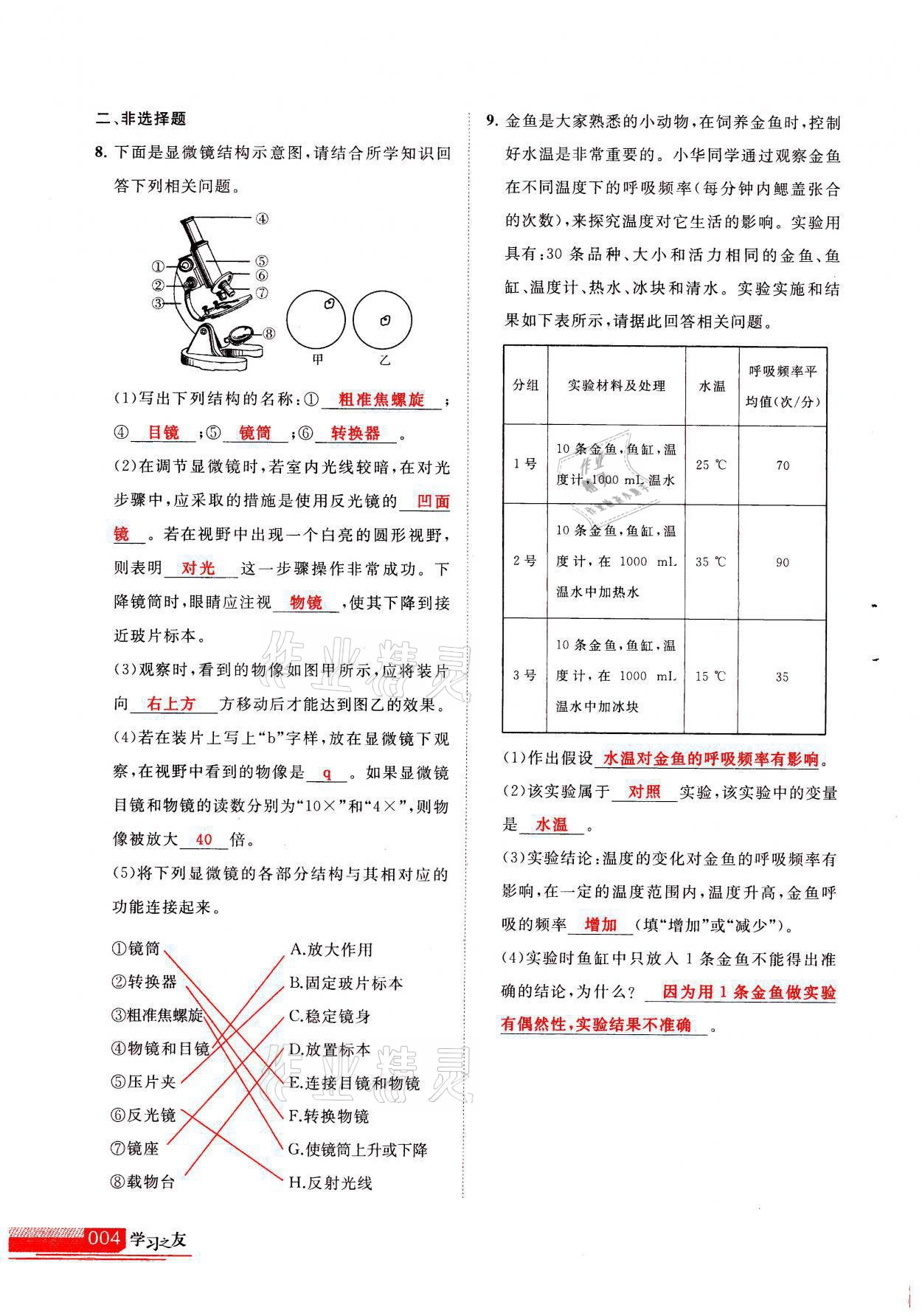 2021年学习之友七年级生物全一册苏科版 参考答案第4页