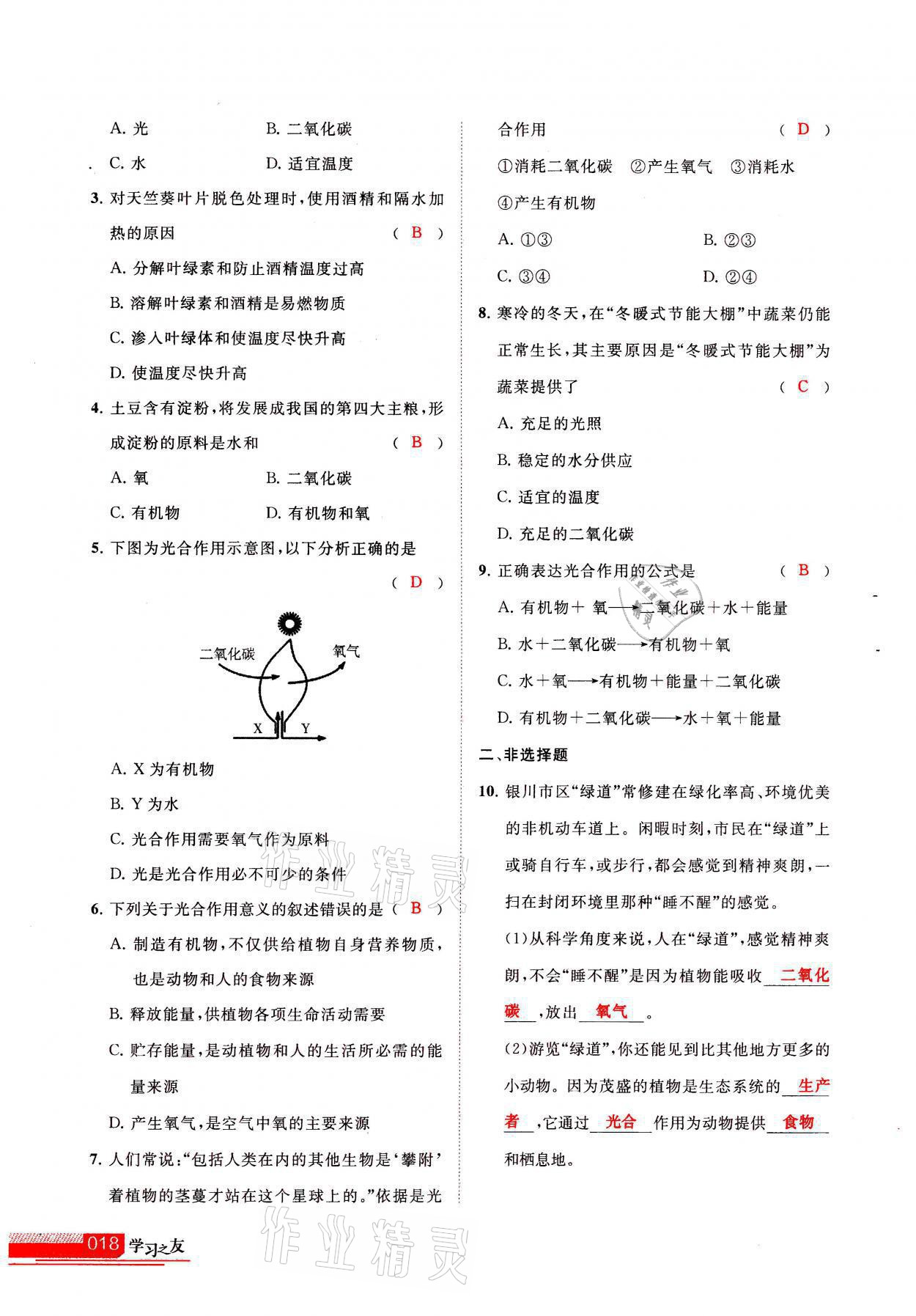 2021年学习之友七年级生物全一册苏科版 参考答案第18页