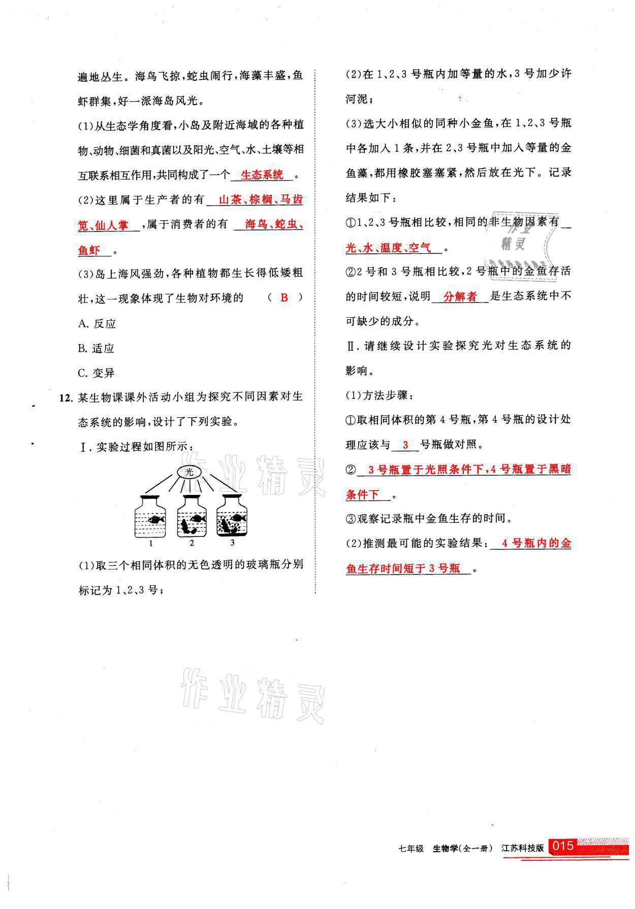 2021年學(xué)習(xí)之友七年級(jí)生物全一冊(cè)蘇科版 參考答案第15頁