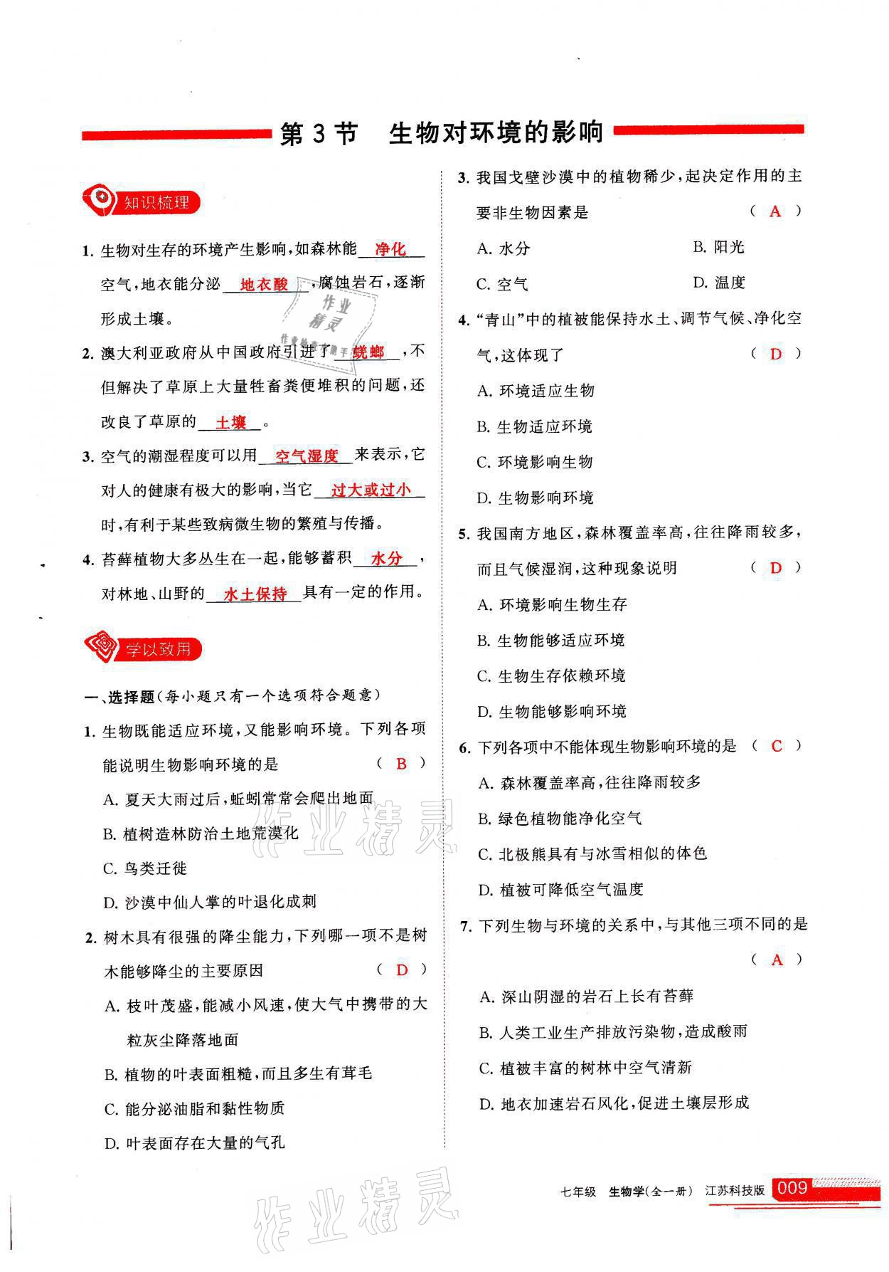 2021年学习之友七年级生物全一册苏科版 参考答案第9页