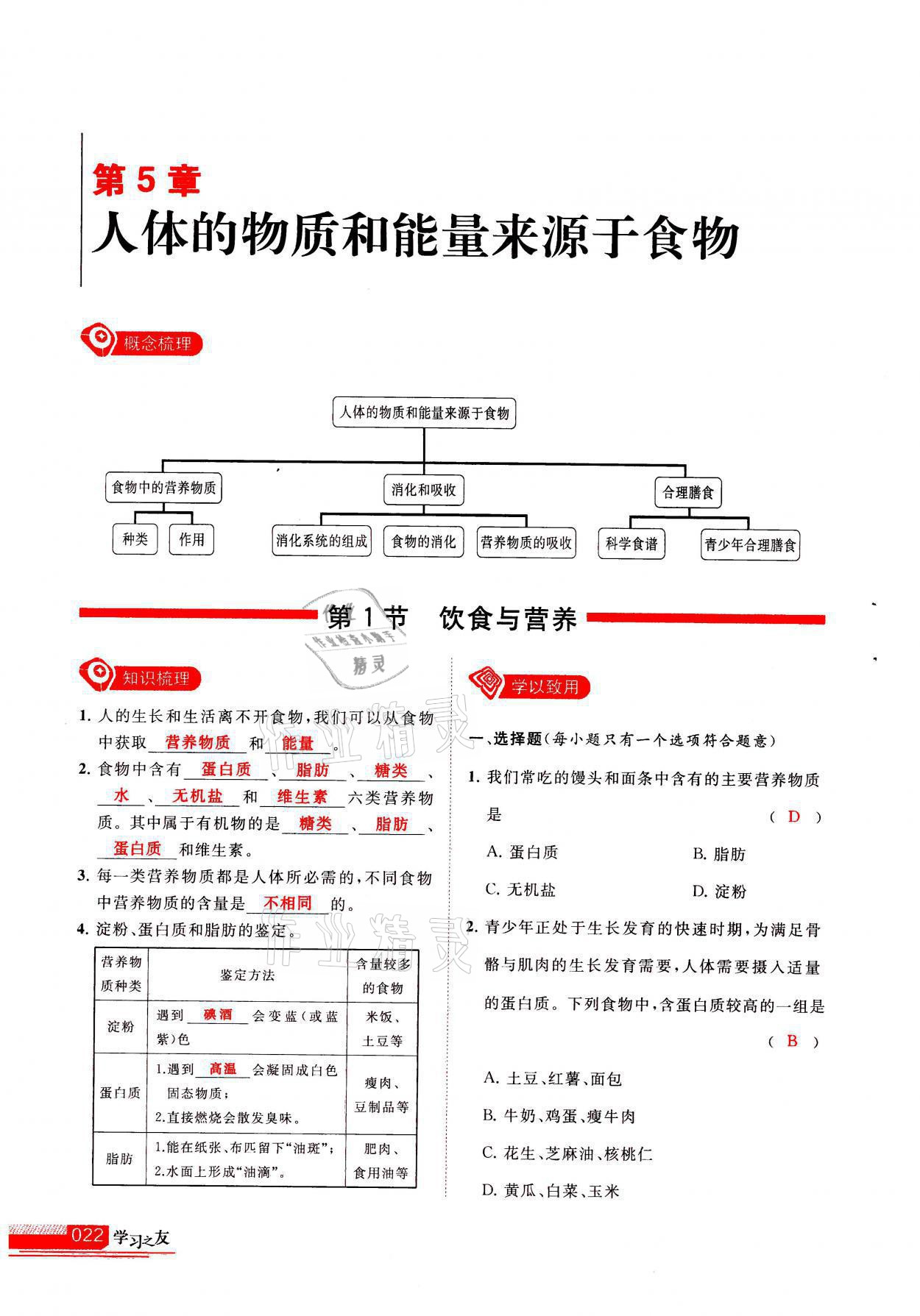 2021年学习之友七年级生物全一册苏科版 参考答案第22页