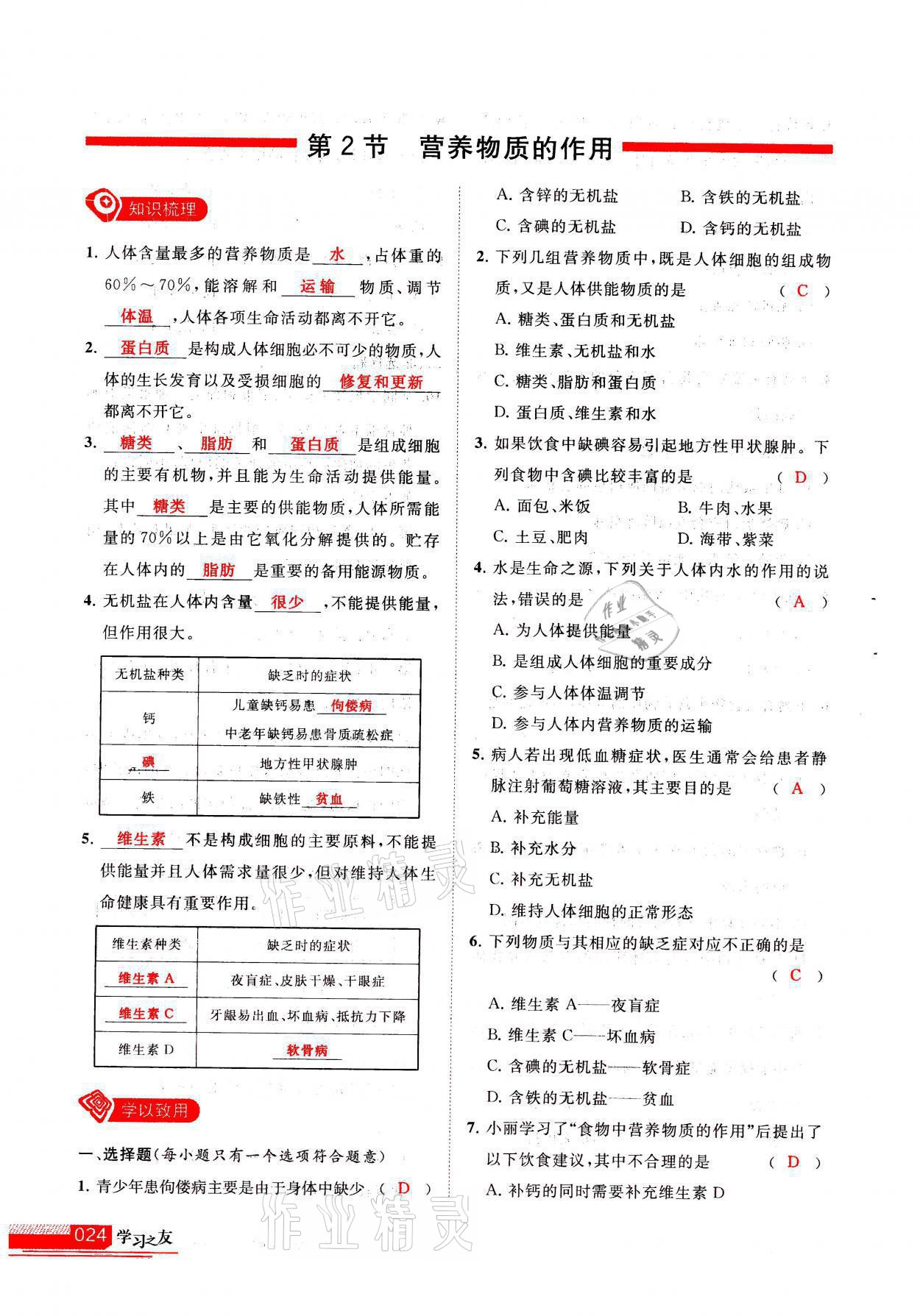 2021年学习之友七年级生物全一册苏科版 参考答案第24页