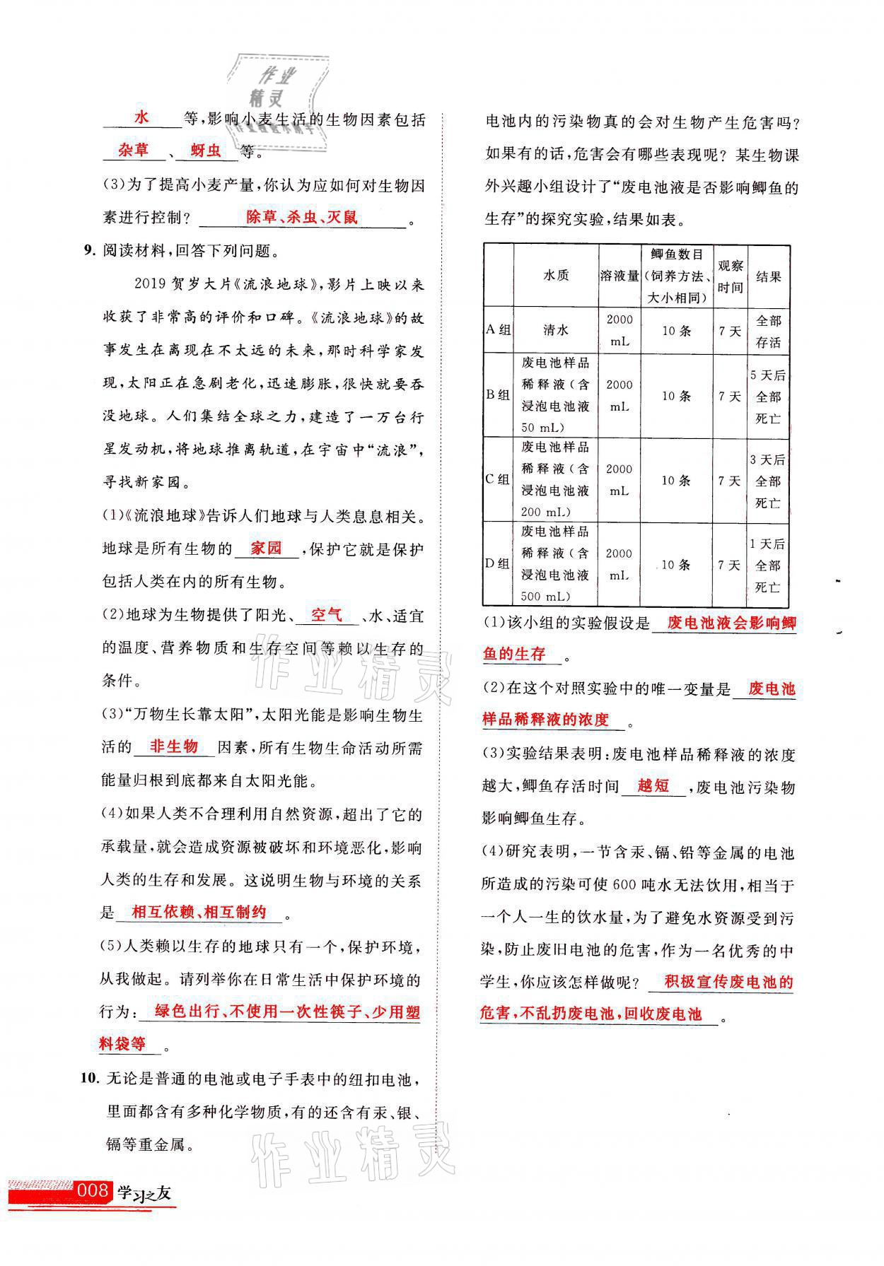 2021年学习之友七年级生物全一册苏科版 参考答案第8页