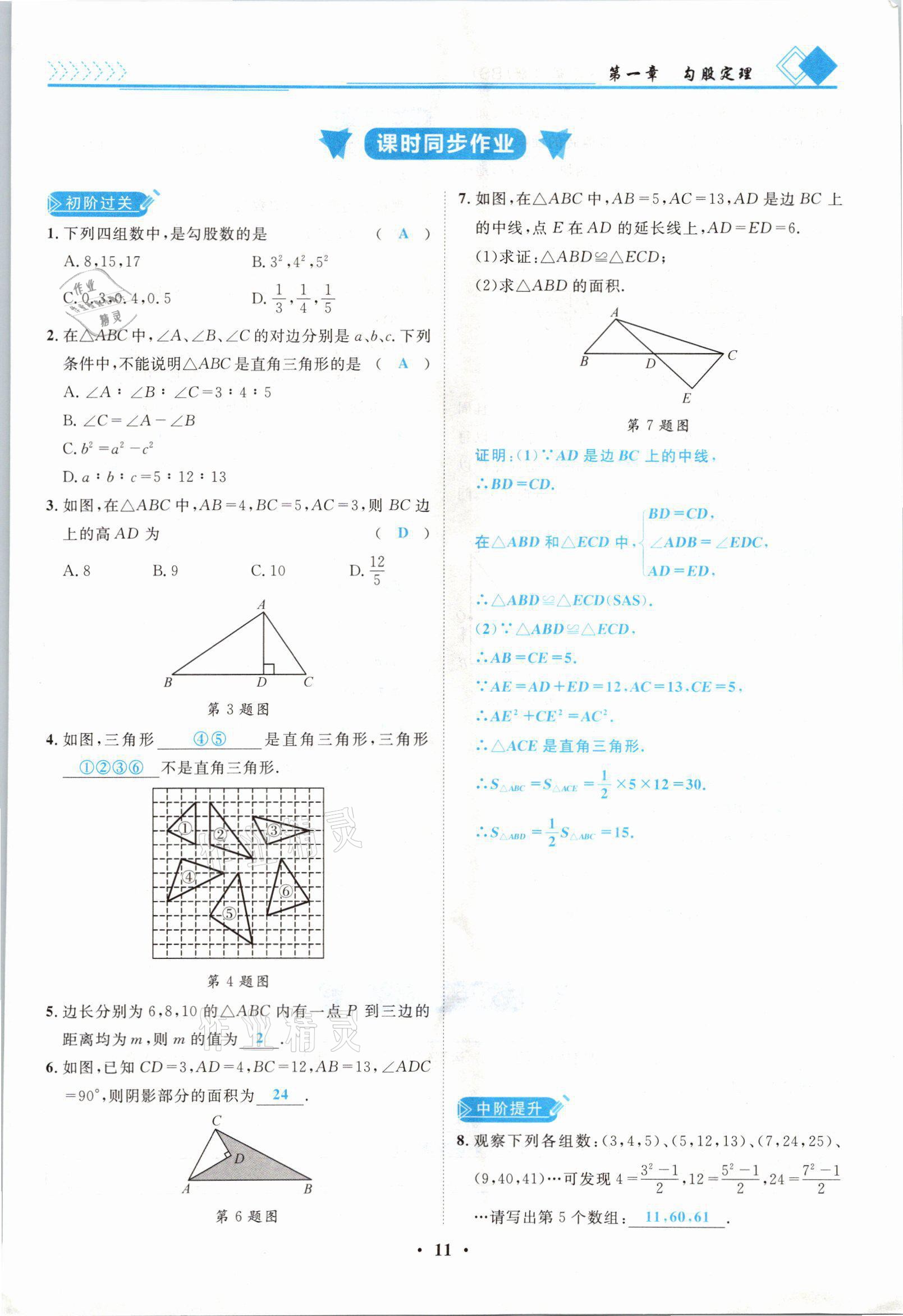 2021年名師課堂南方出版社八年級數學上冊北師大版 參考答案第11頁