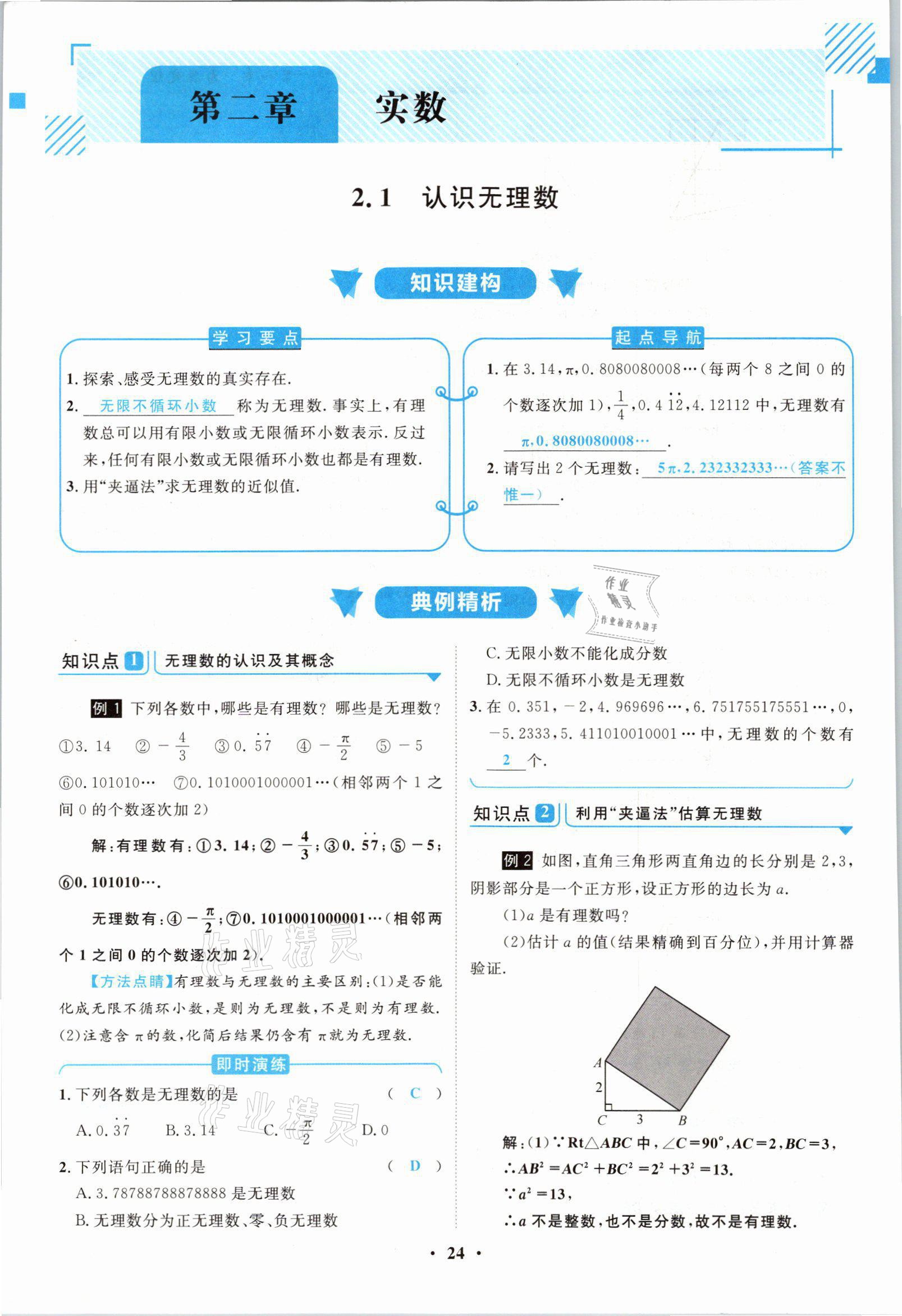 2021年名師課堂南方出版社八年級數學上冊北師大版 參考答案第24頁