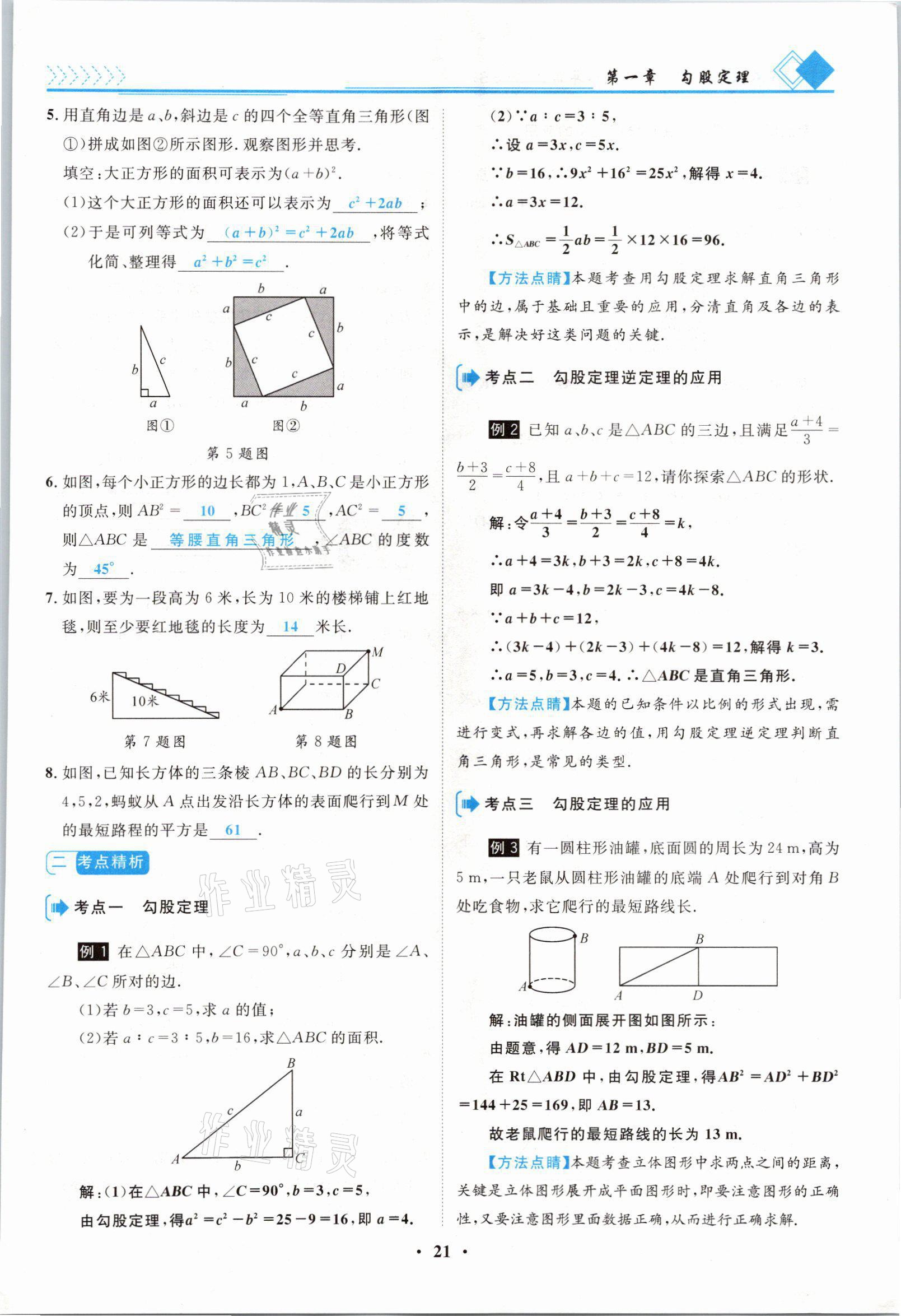 2021年名師課堂南方出版社八年級(jí)數(shù)學(xué)上冊(cè)北師大版 參考答案第21頁(yè)