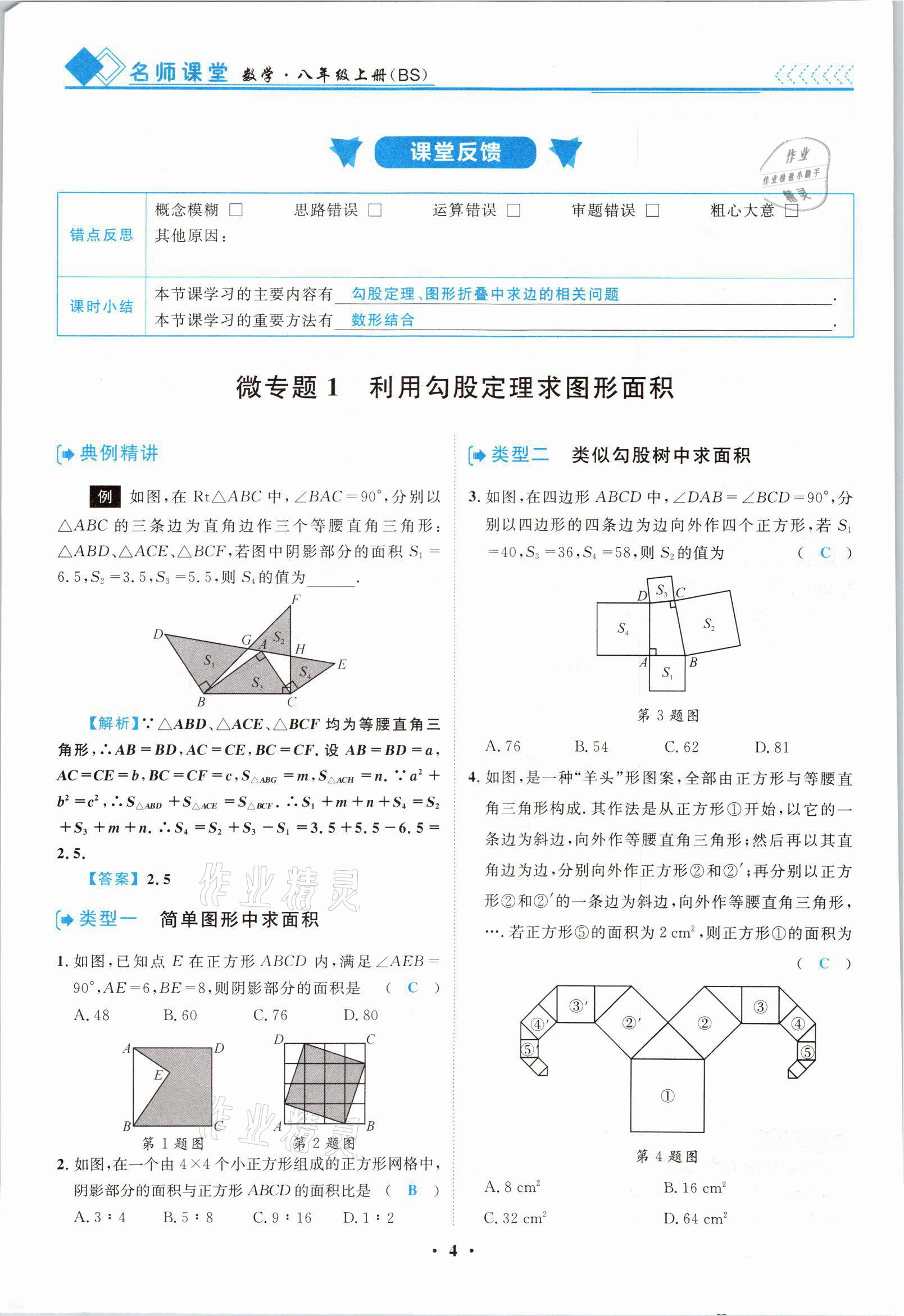 2021年名師課堂南方出版社八年級數學上冊北師大版 參考答案第4頁