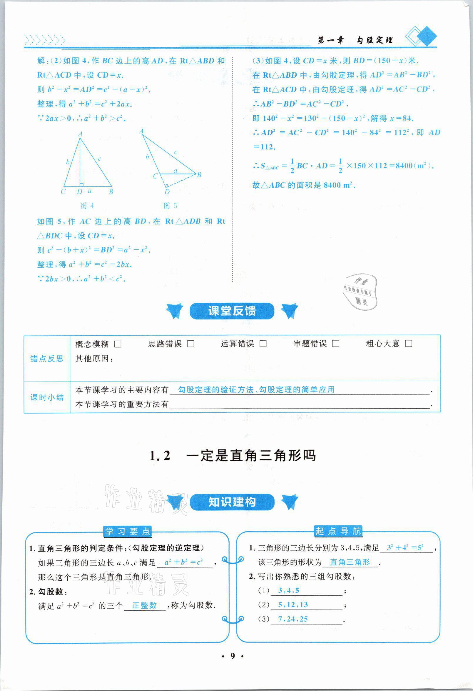 2021年名師課堂南方出版社八年級數(shù)學(xué)上冊北師大版 參考答案第9頁