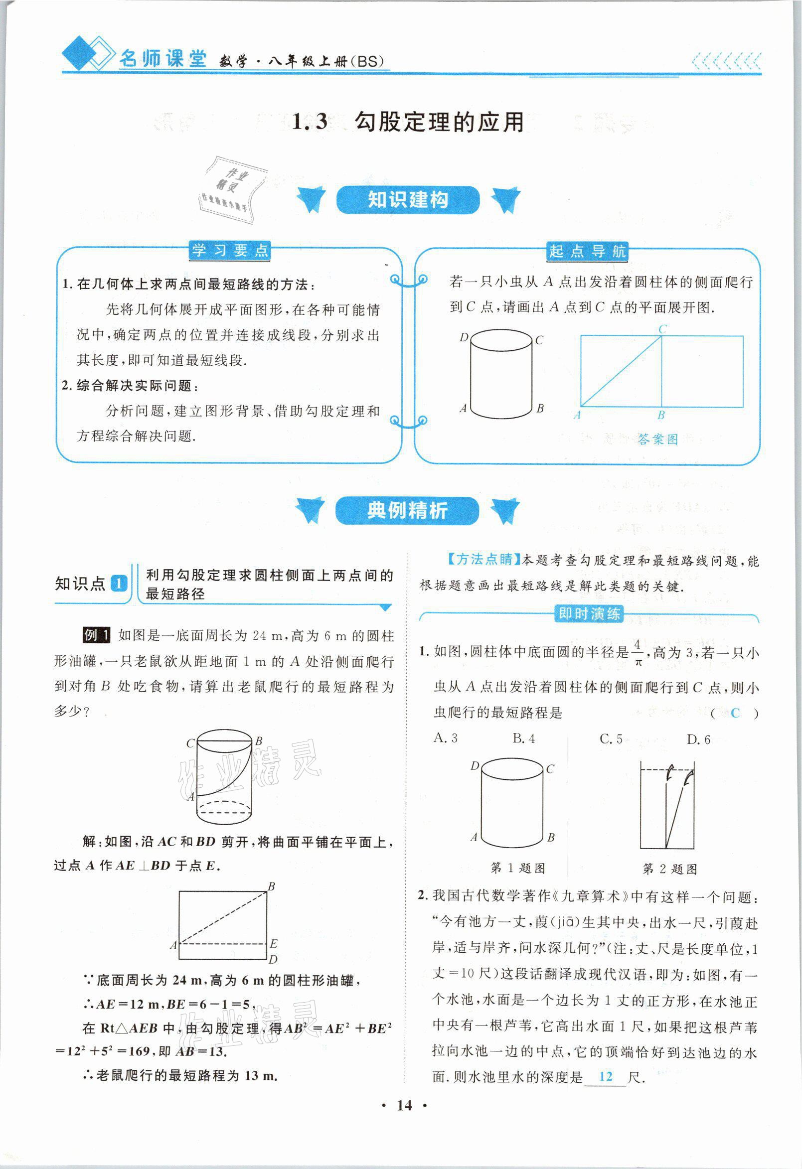 2021年名師課堂南方出版社八年級數(shù)學(xué)上冊北師大版 參考答案第14頁