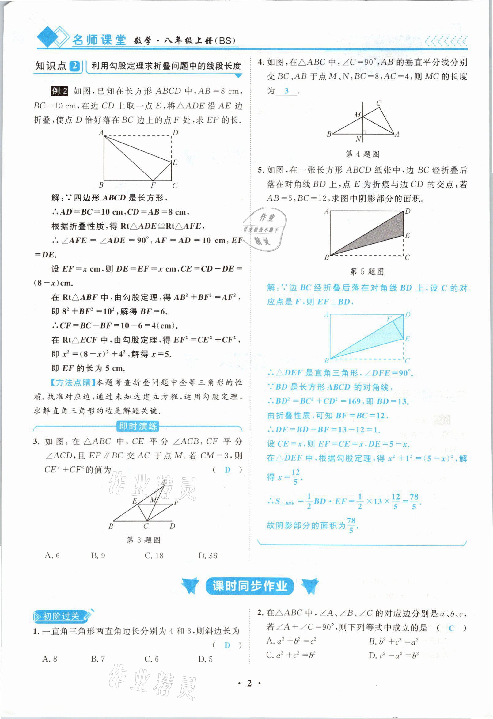 2021年名師課堂南方出版社八年級數(shù)學(xué)上冊北師大版 參考答案第2頁