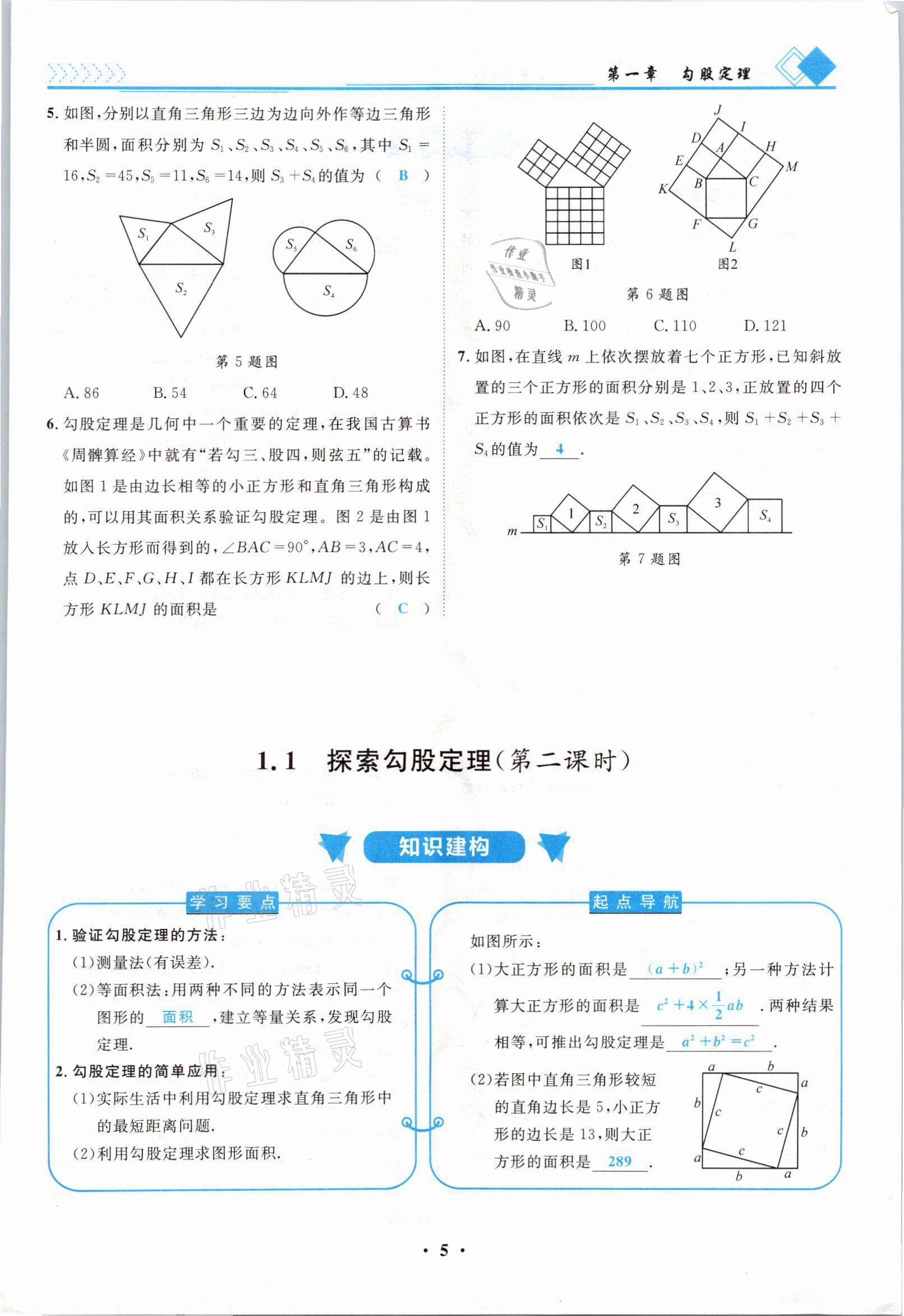 2021年名師課堂南方出版社八年級數(shù)學(xué)上冊北師大版 參考答案第5頁