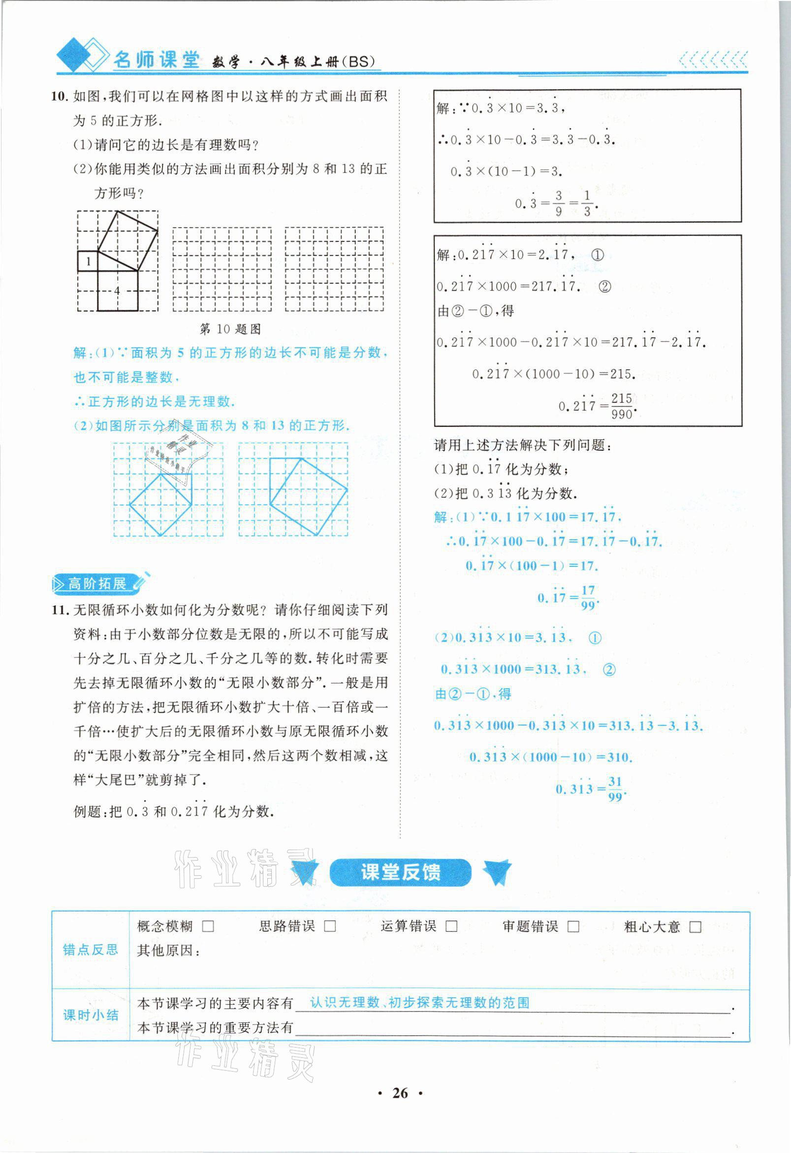 2021年名師課堂南方出版社八年級數(shù)學(xué)上冊北師大版 參考答案第26頁