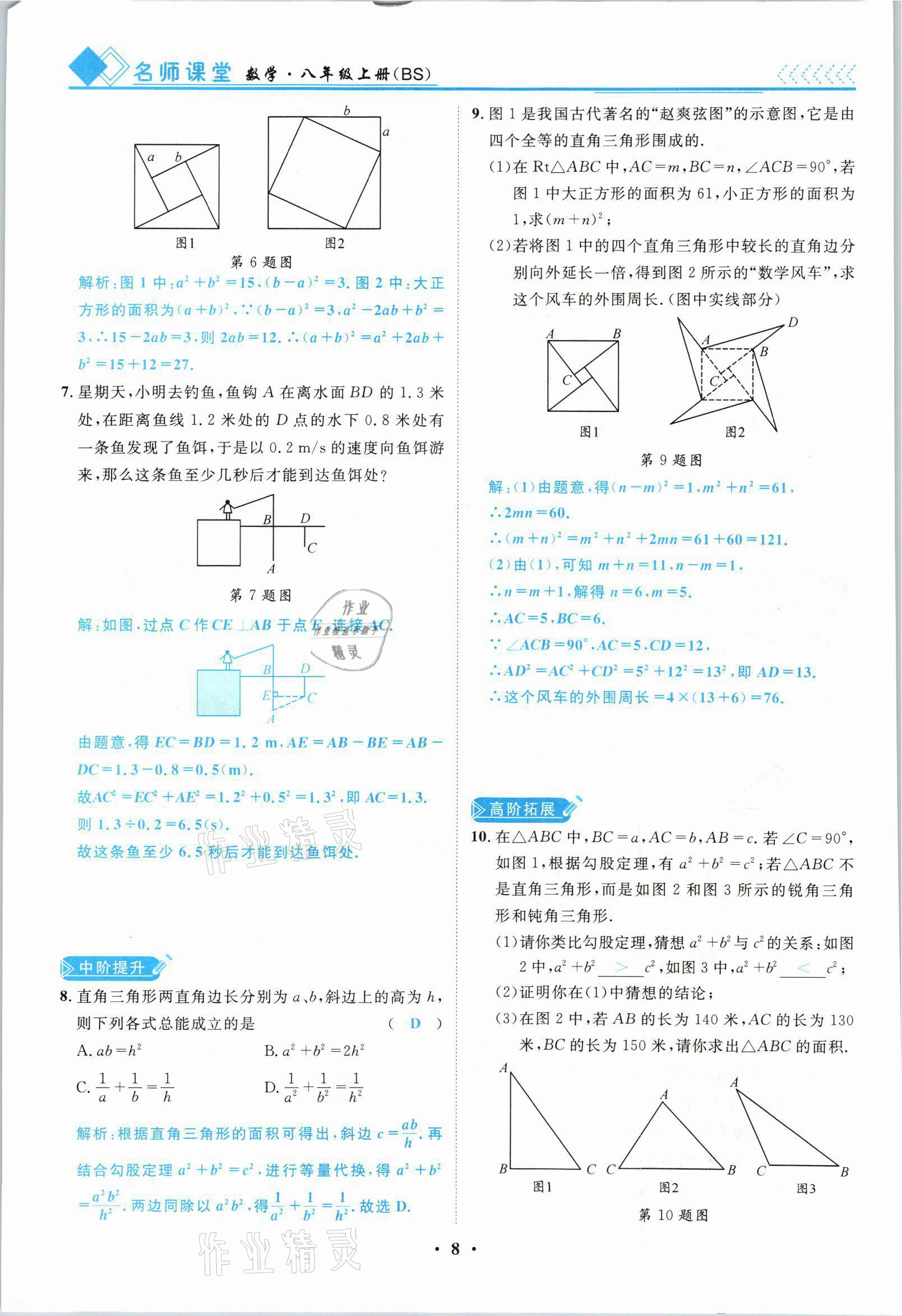 2021年名師課堂南方出版社八年級(jí)數(shù)學(xué)上冊(cè)北師大版 參考答案第8頁(yè)