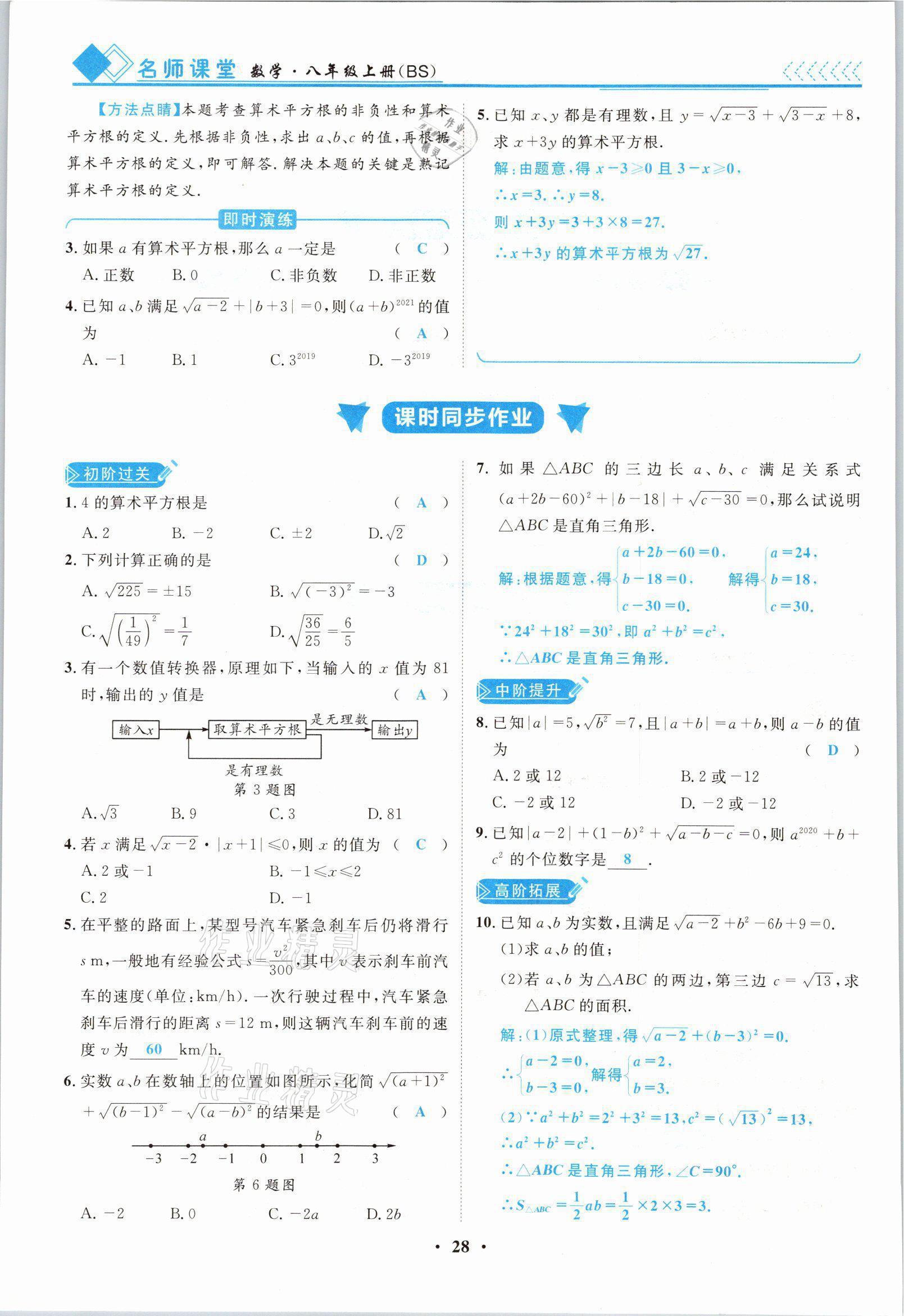 2021年名師課堂南方出版社八年級數學上冊北師大版 參考答案第28頁