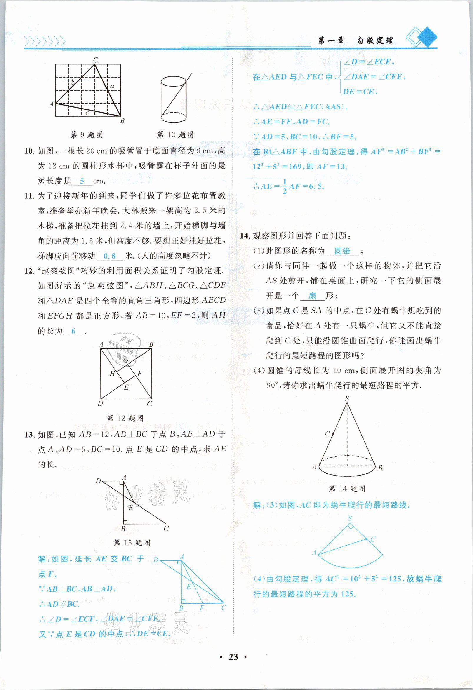 2021年名師課堂南方出版社八年級數(shù)學(xué)上冊北師大版 參考答案第23頁