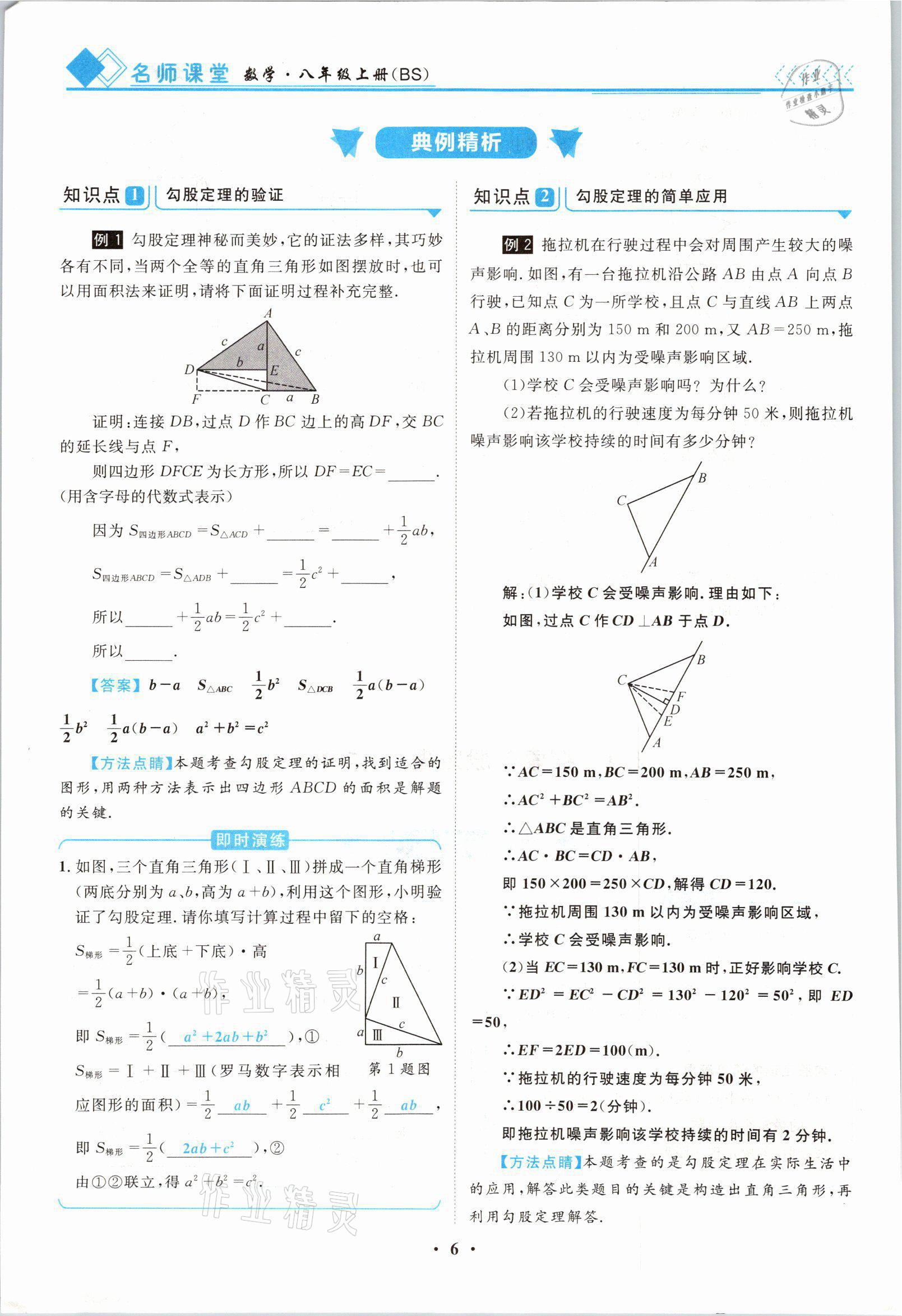 2021年名師課堂南方出版社八年級(jí)數(shù)學(xué)上冊北師大版 參考答案第6頁