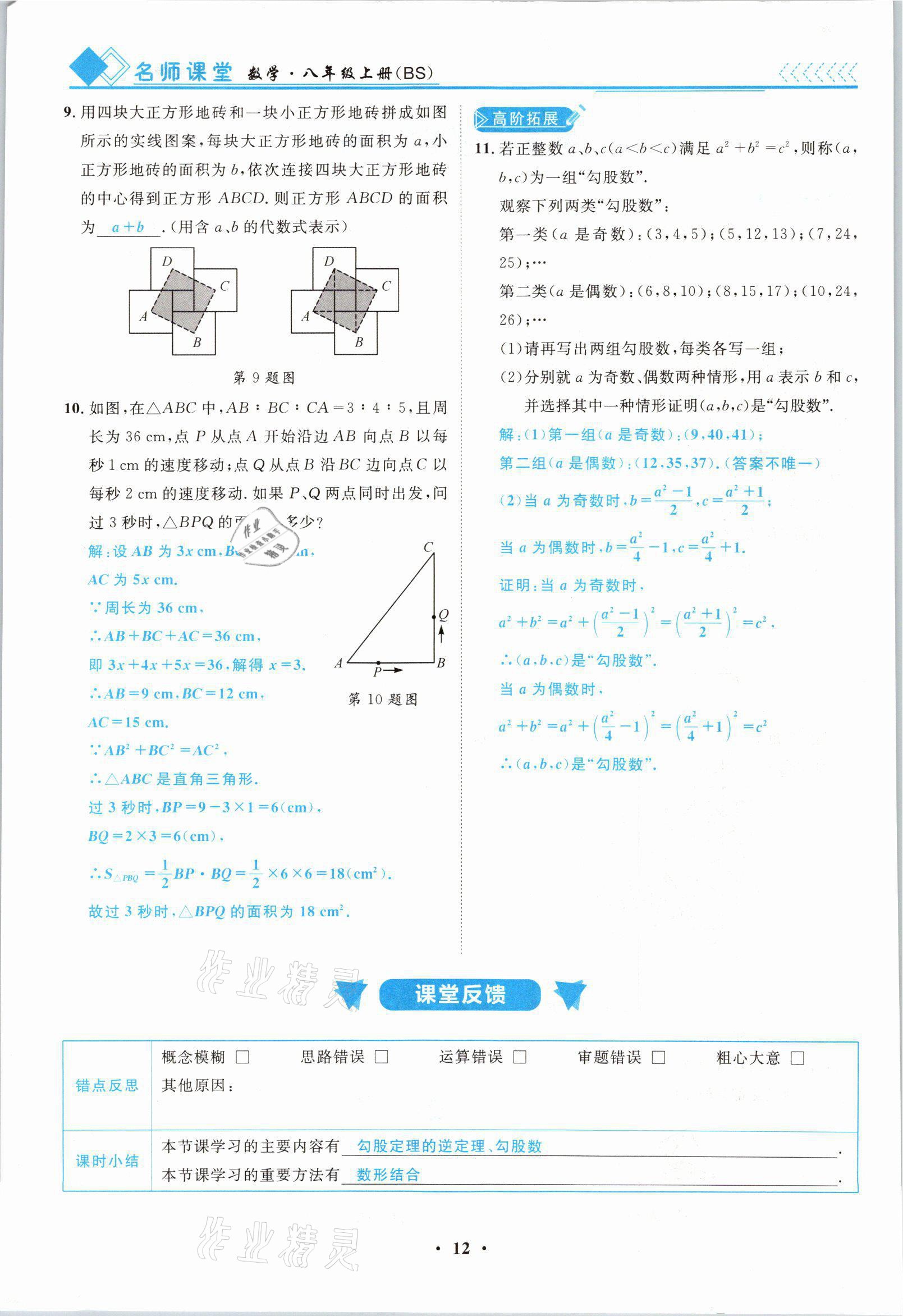 2021年名師課堂南方出版社八年級數(shù)學(xué)上冊北師大版 參考答案第12頁