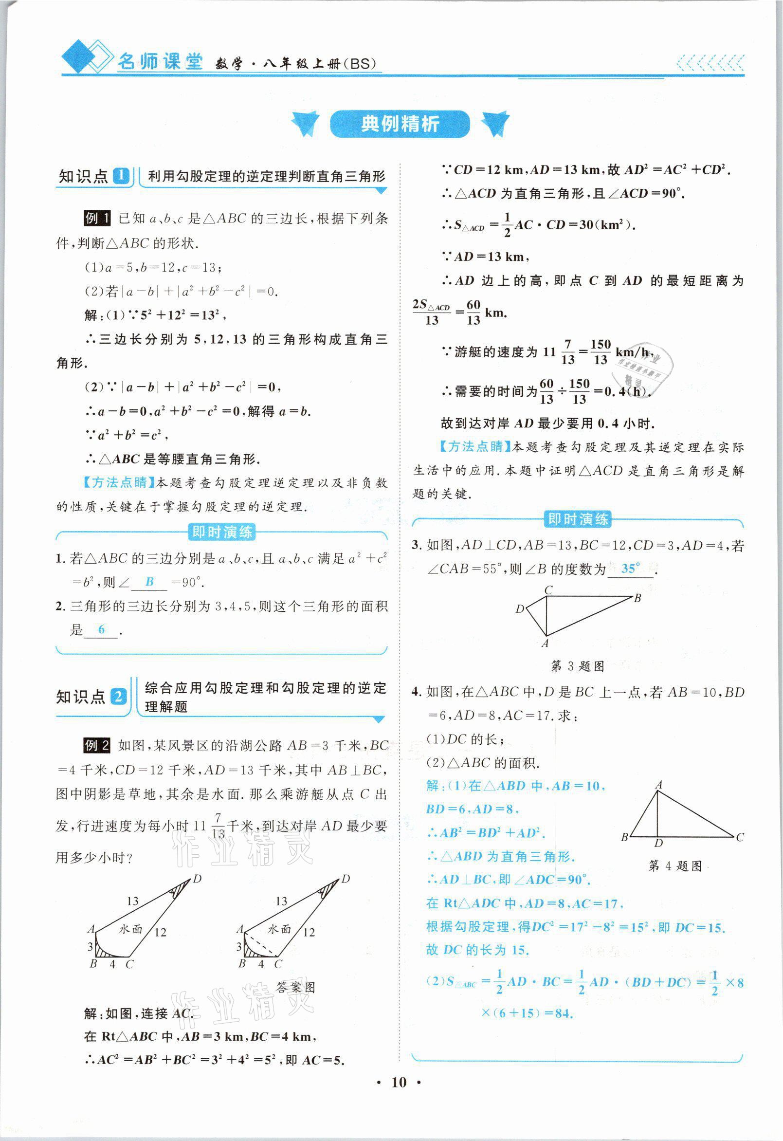 2021年名師課堂南方出版社八年級(jí)數(shù)學(xué)上冊(cè)北師大版 參考答案第10頁