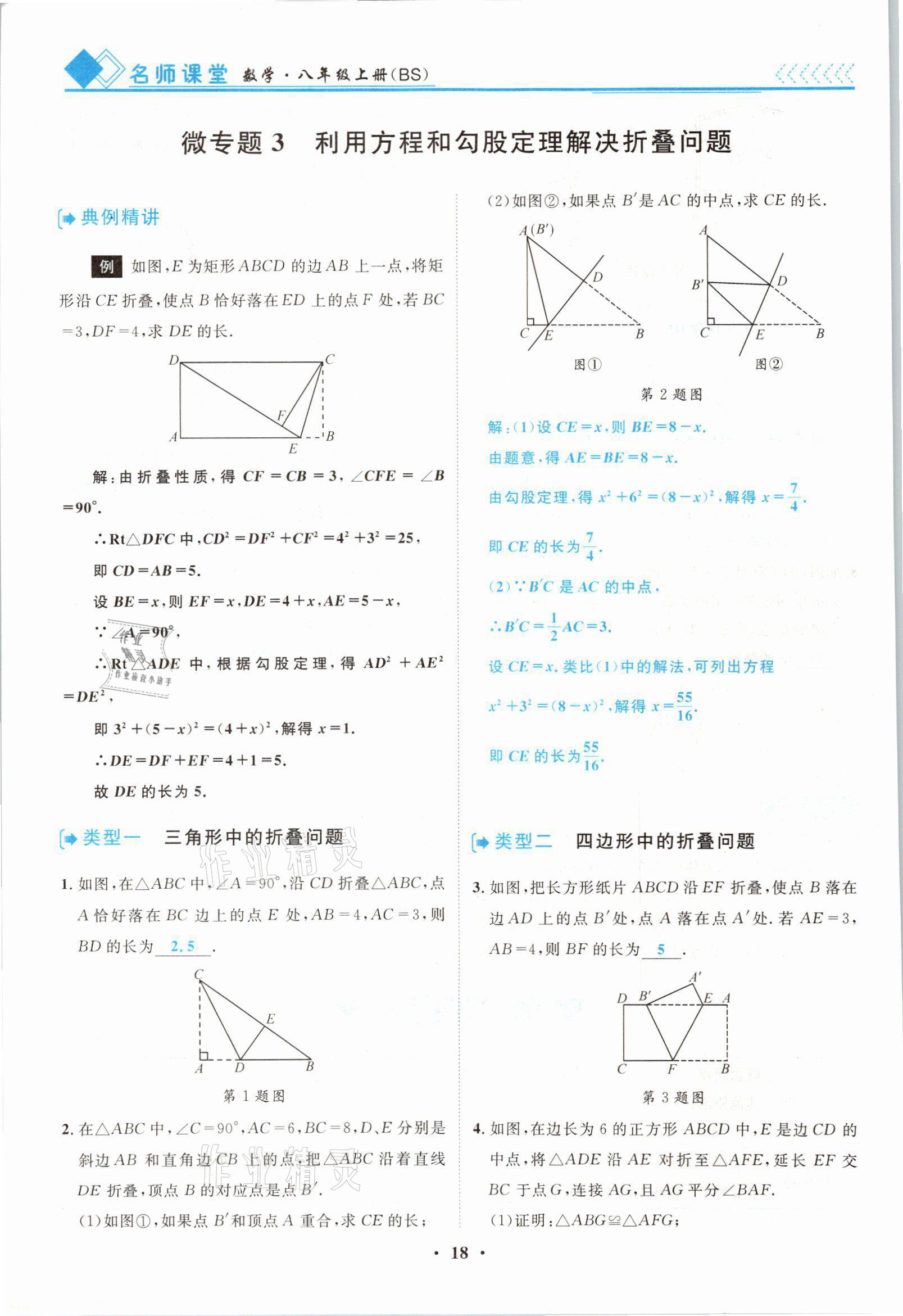 2021年名師課堂南方出版社八年級數(shù)學(xué)上冊北師大版 參考答案第18頁