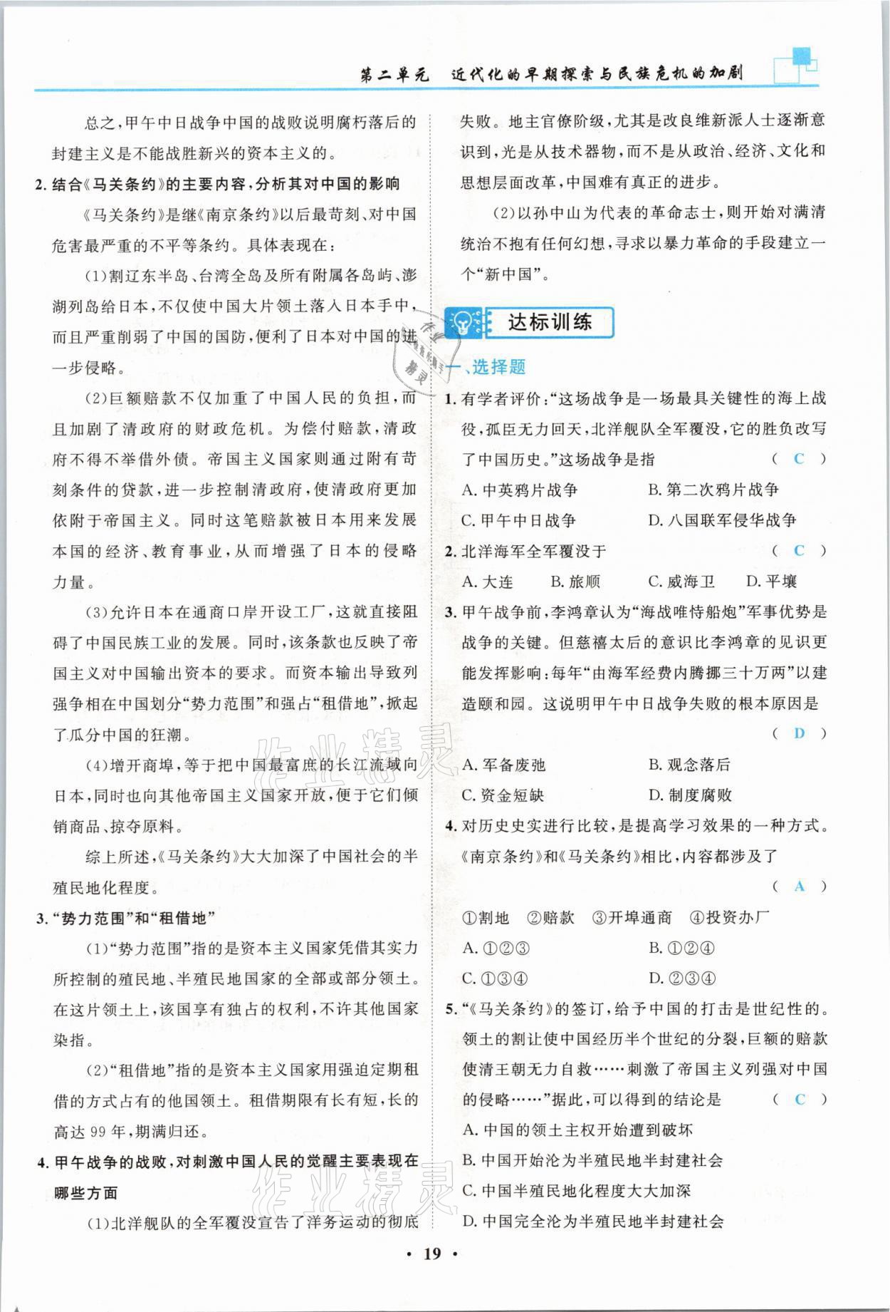 2021年名師課堂南方出版社八年級歷史上冊人教版 參考答案第19頁