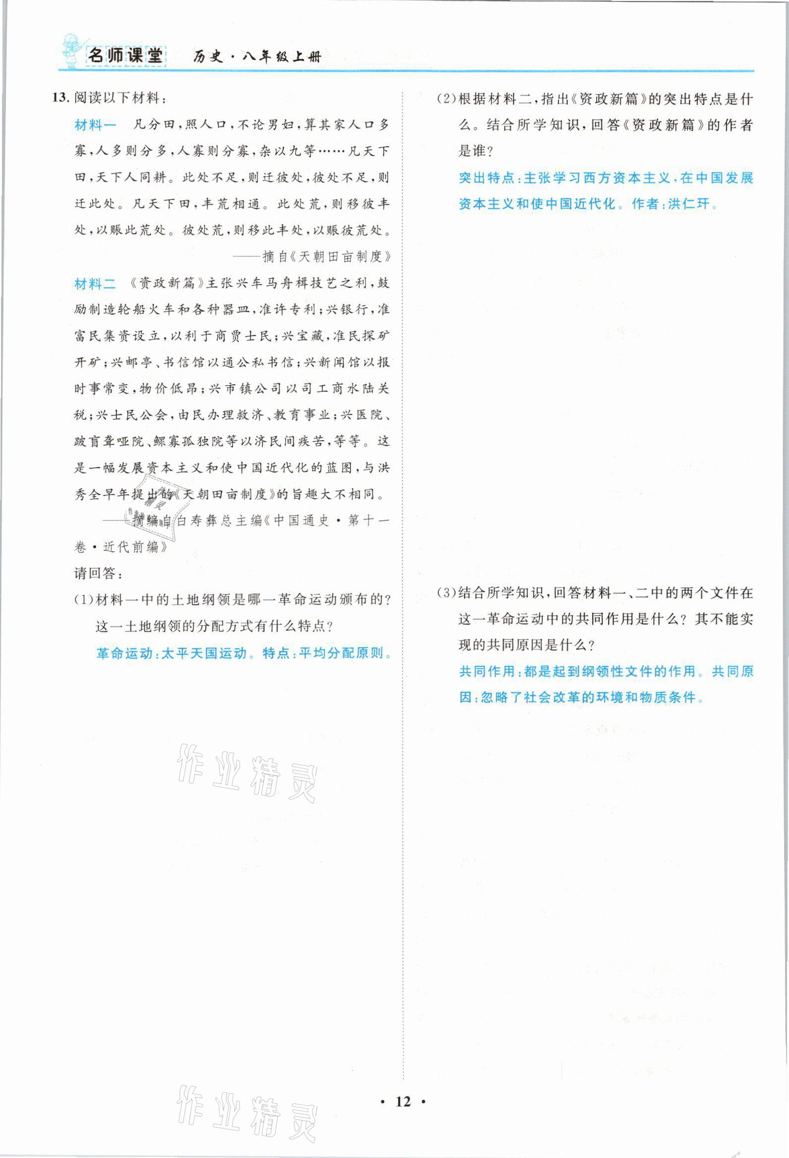 2021年名師課堂南方出版社八年級歷史上冊人教版 參考答案第12頁