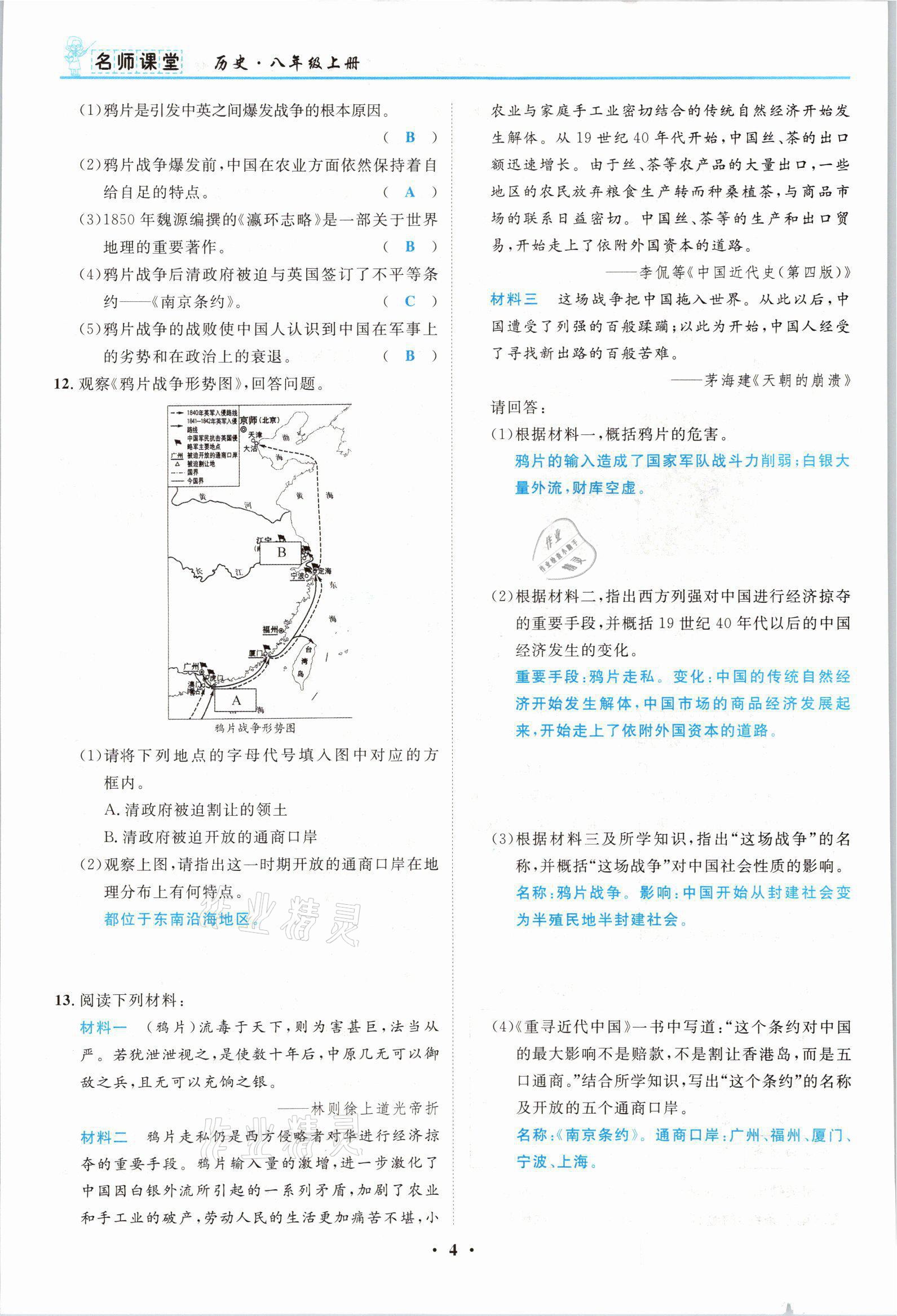 2021年名師課堂南方出版社八年級歷史上冊人教版 參考答案第4頁