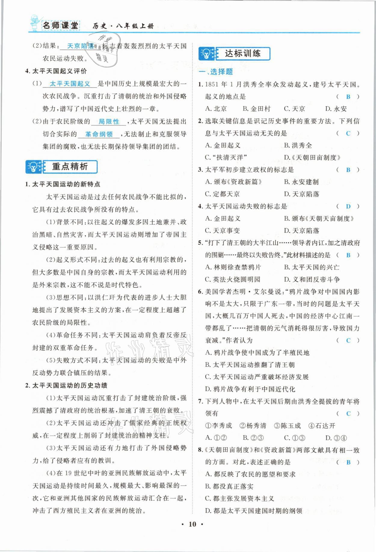 2021年名師課堂南方出版社八年級歷史上冊人教版 參考答案第10頁