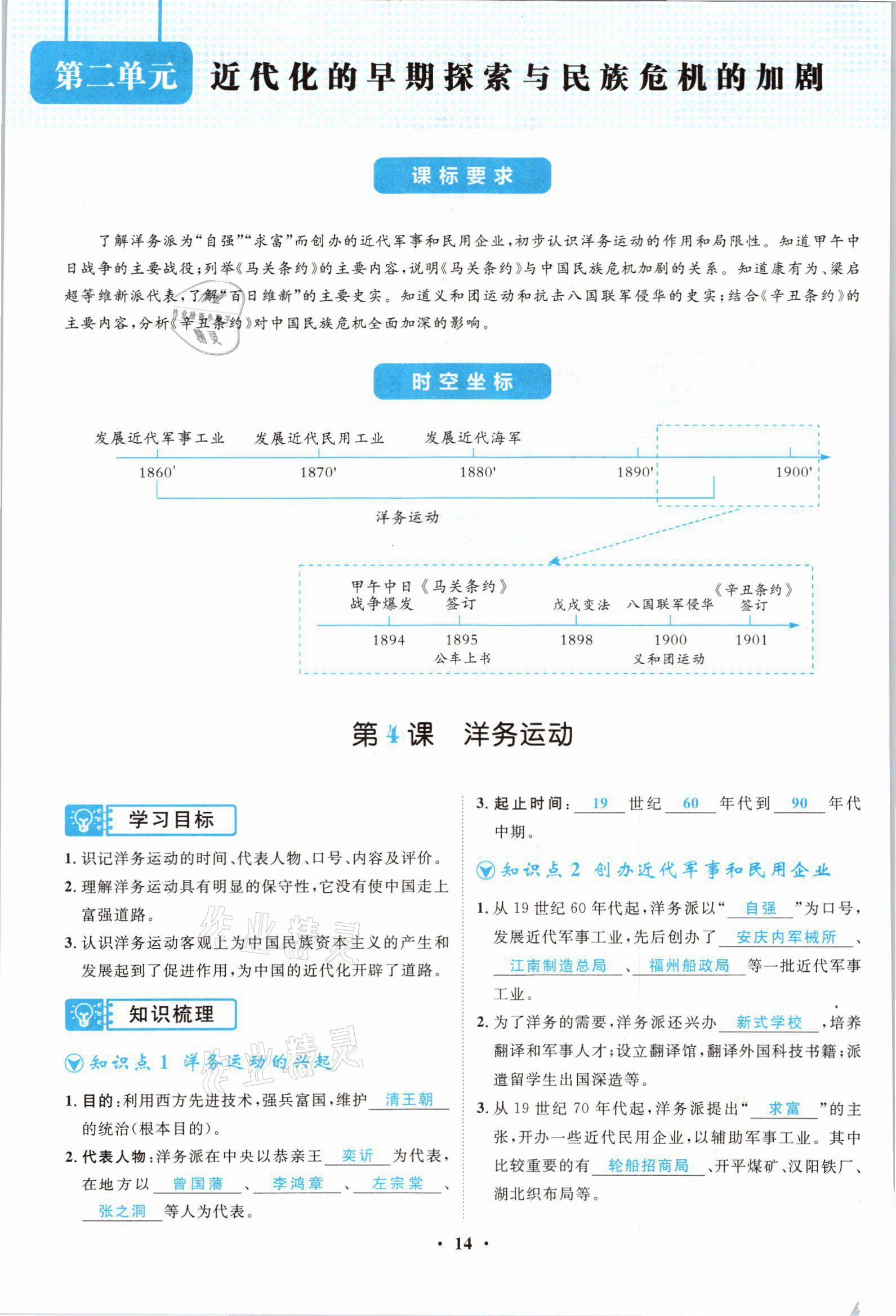 2021年名師課堂南方出版社八年級歷史上冊人教版 參考答案第14頁
