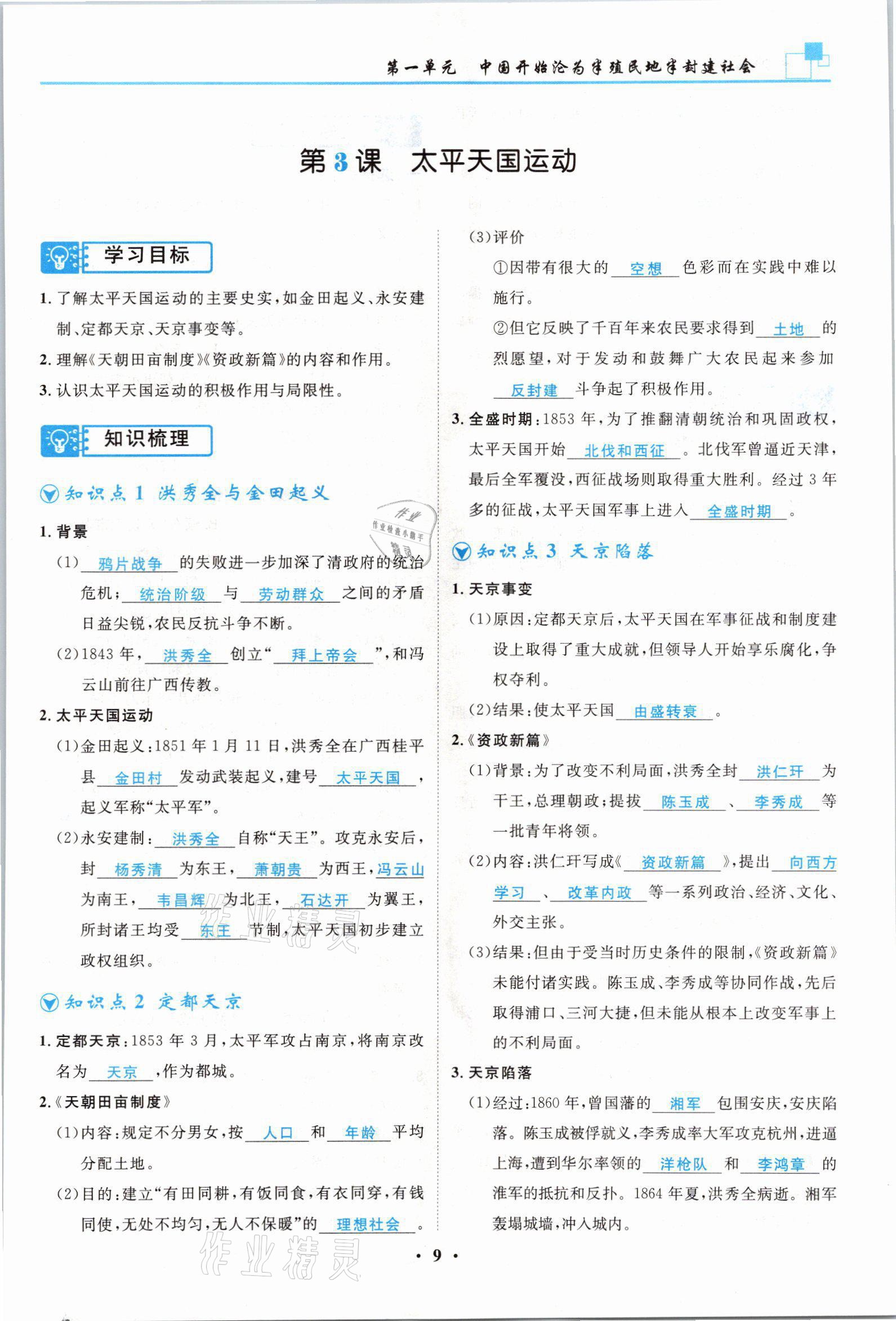 2021年名師課堂南方出版社八年級歷史上冊人教版 參考答案第9頁