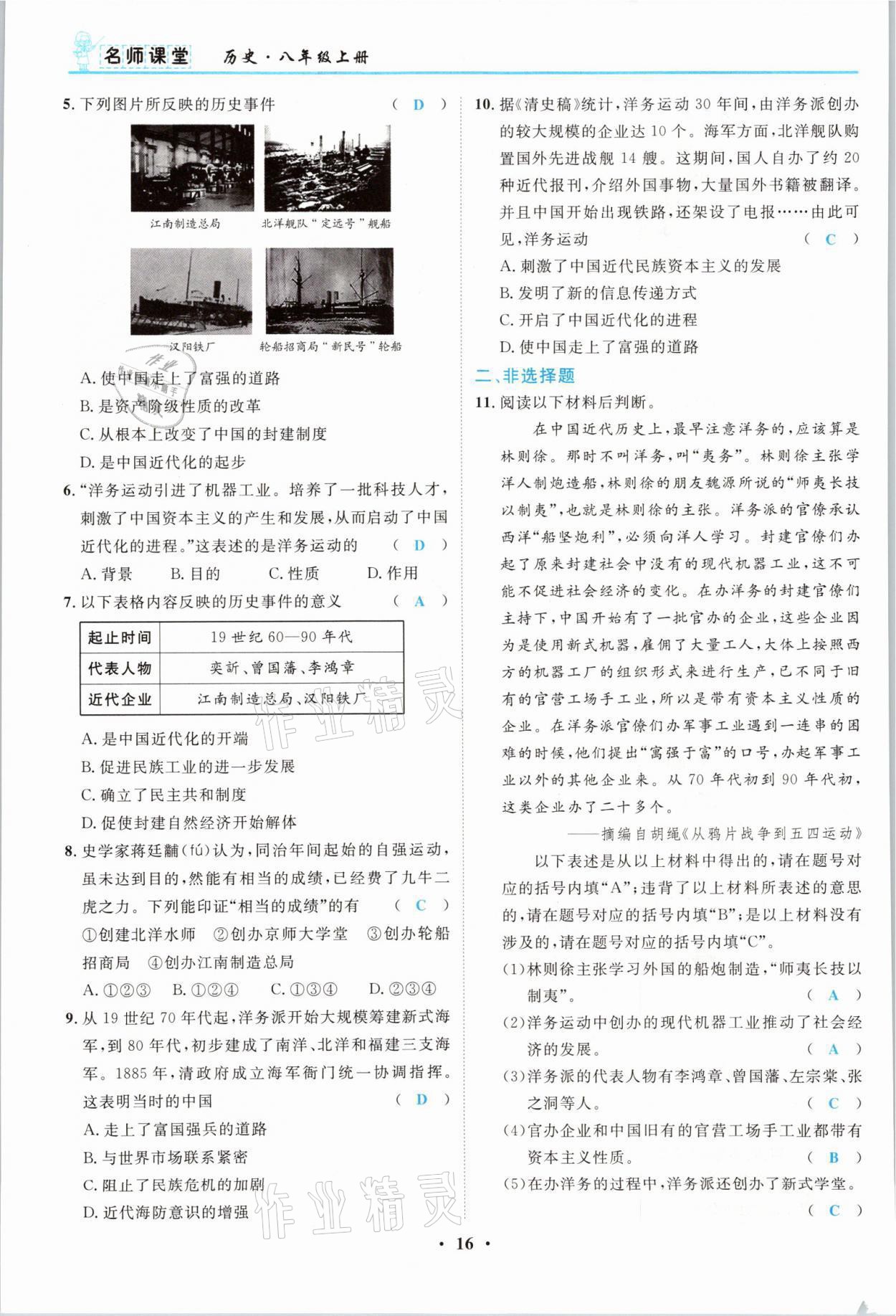 2021年名師課堂南方出版社八年級歷史上冊人教版 參考答案第16頁