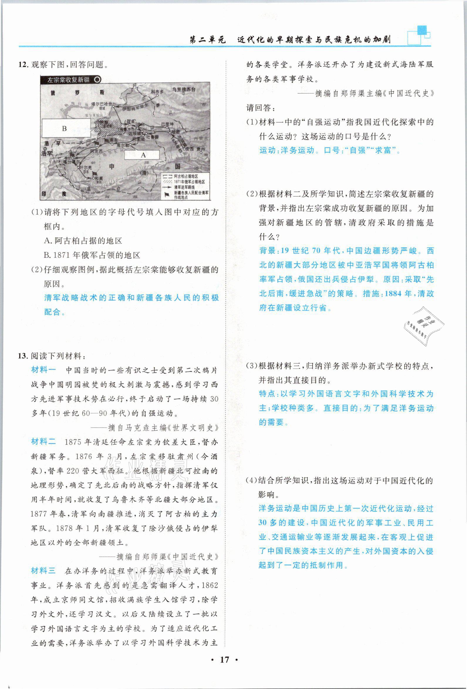 2021年名師課堂南方出版社八年級歷史上冊人教版 參考答案第17頁