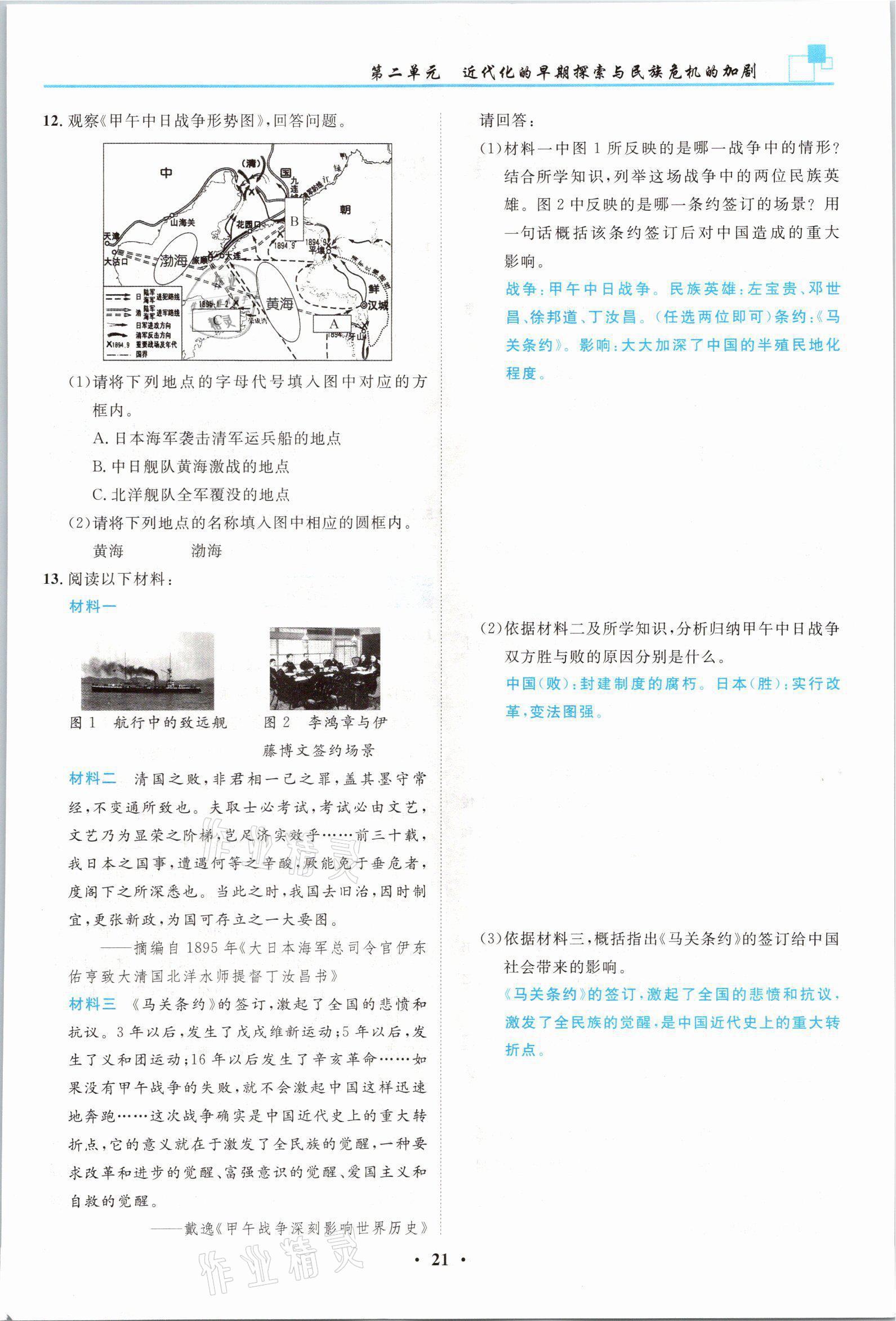 2021年名師課堂南方出版社八年級歷史上冊人教版 參考答案第21頁