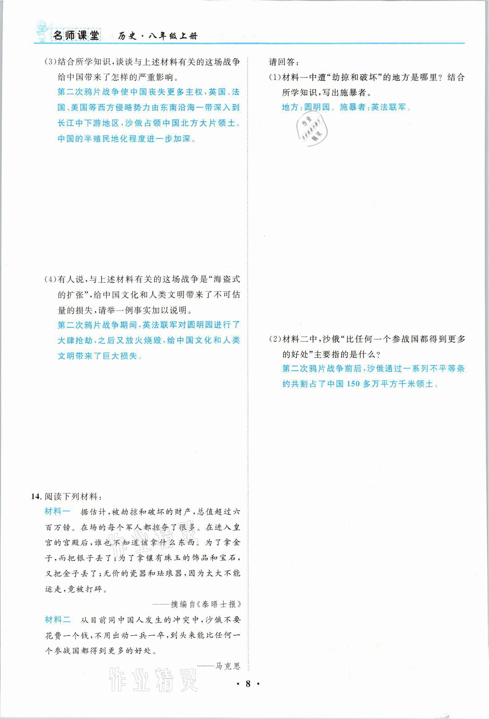2021年名師課堂南方出版社八年級歷史上冊人教版 參考答案第8頁