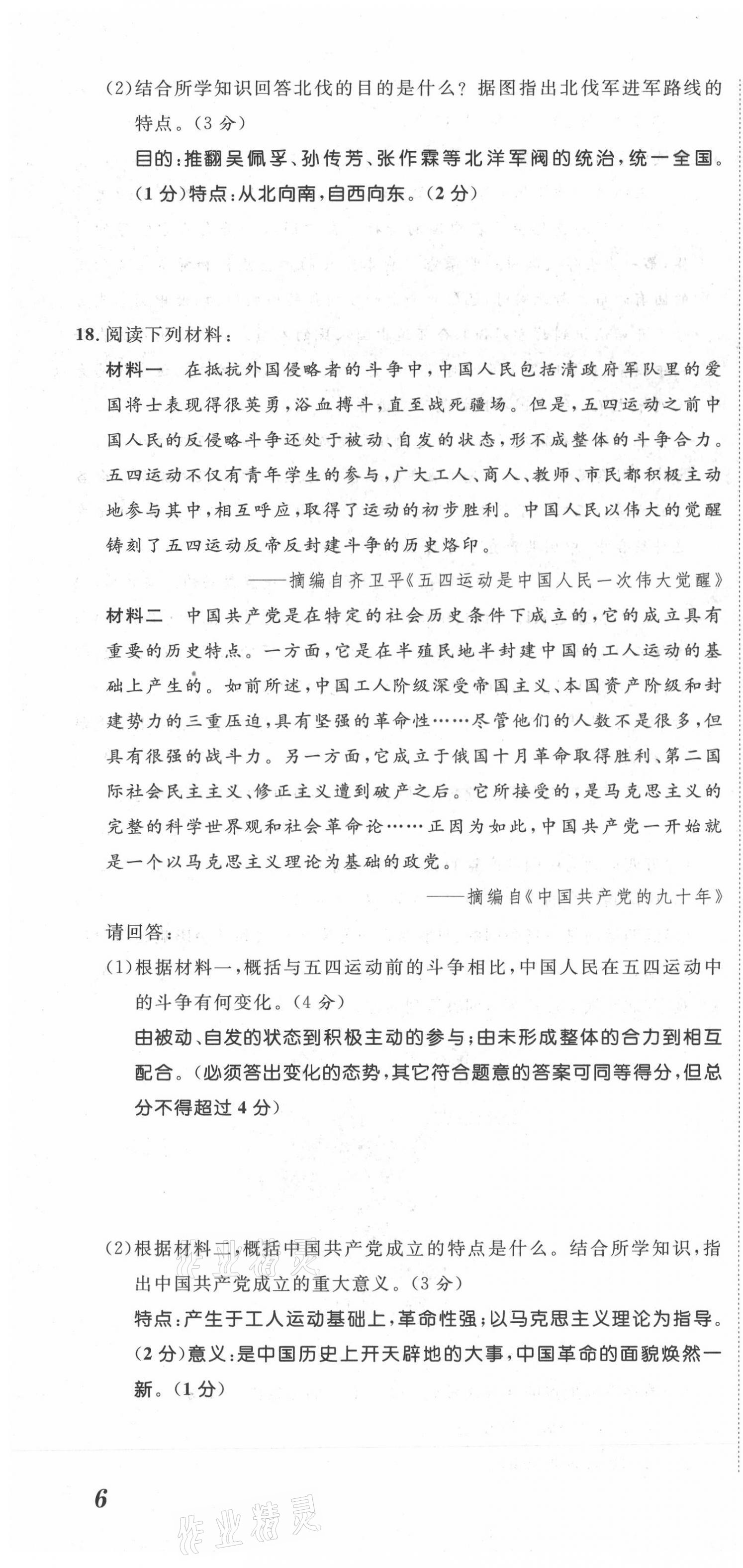 2021年名師課堂南方出版社八年級歷史上冊人教版 第16頁