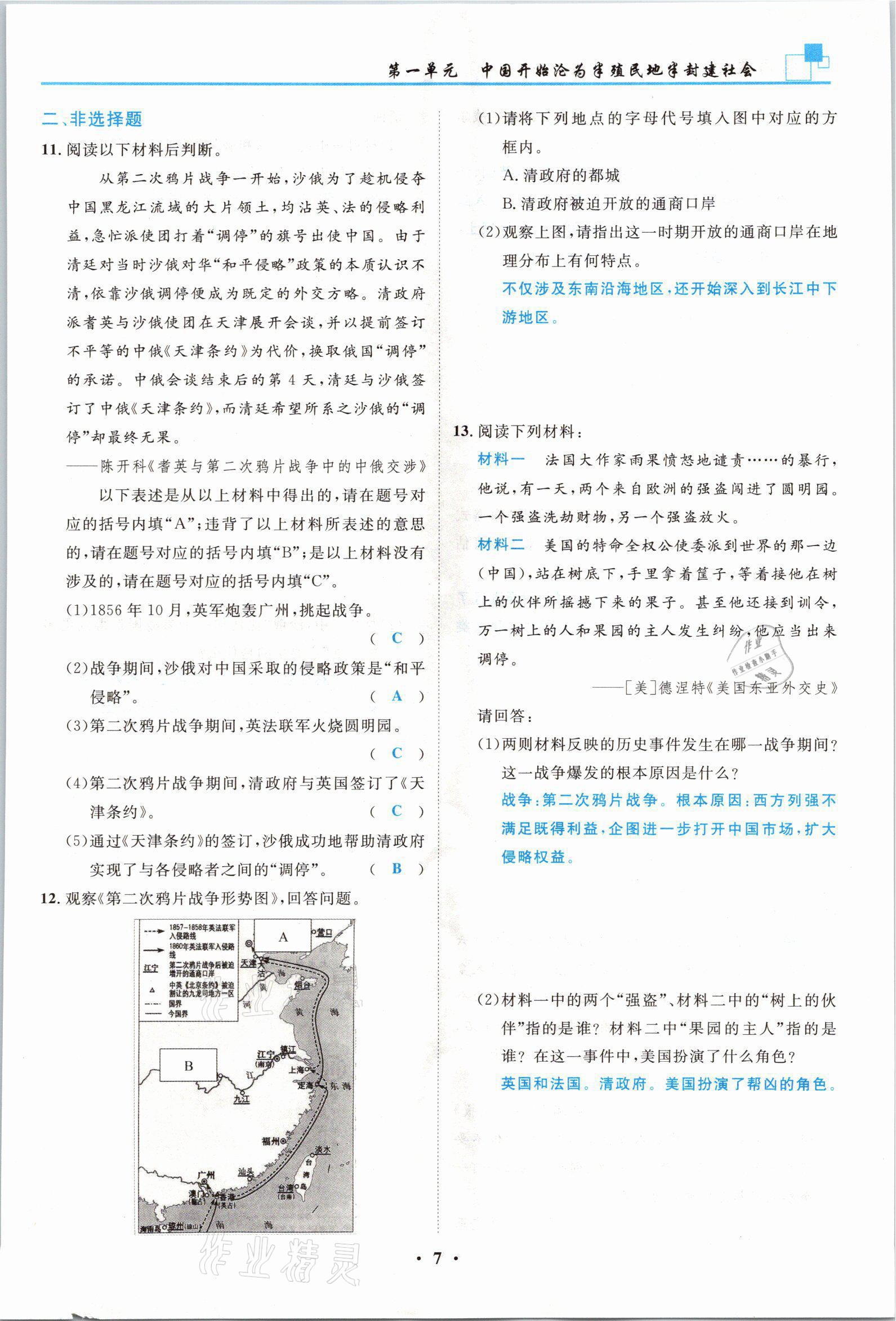 2021年名師課堂南方出版社八年級歷史上冊人教版 參考答案第7頁