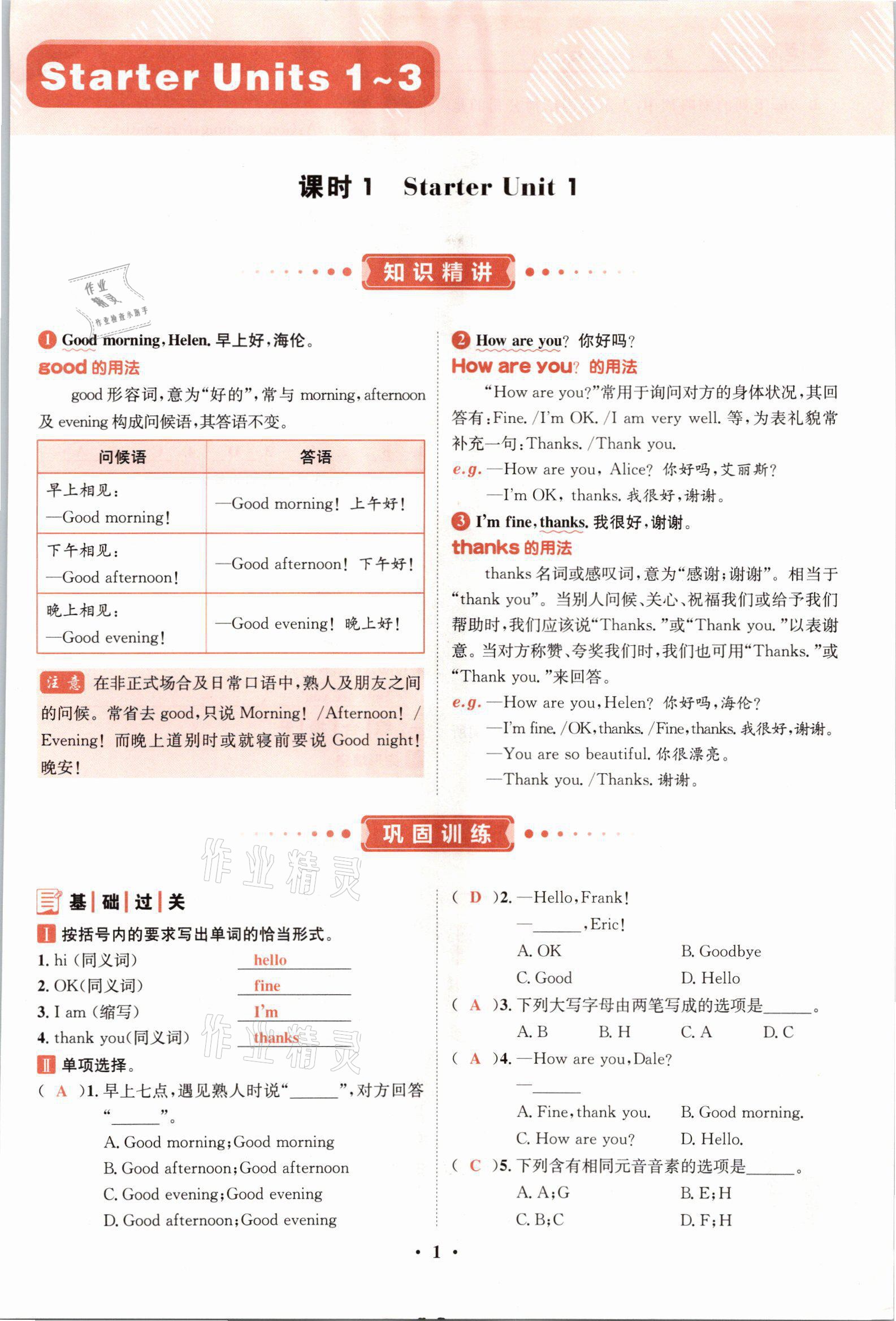 2021年名師課堂南方出版社七年級(jí)英語(yǔ)上冊(cè)人教版 參考答案第1頁(yè)