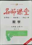 2021年名師課堂南方出版社七年級(jí)數(shù)學(xué)上冊(cè)北師大版