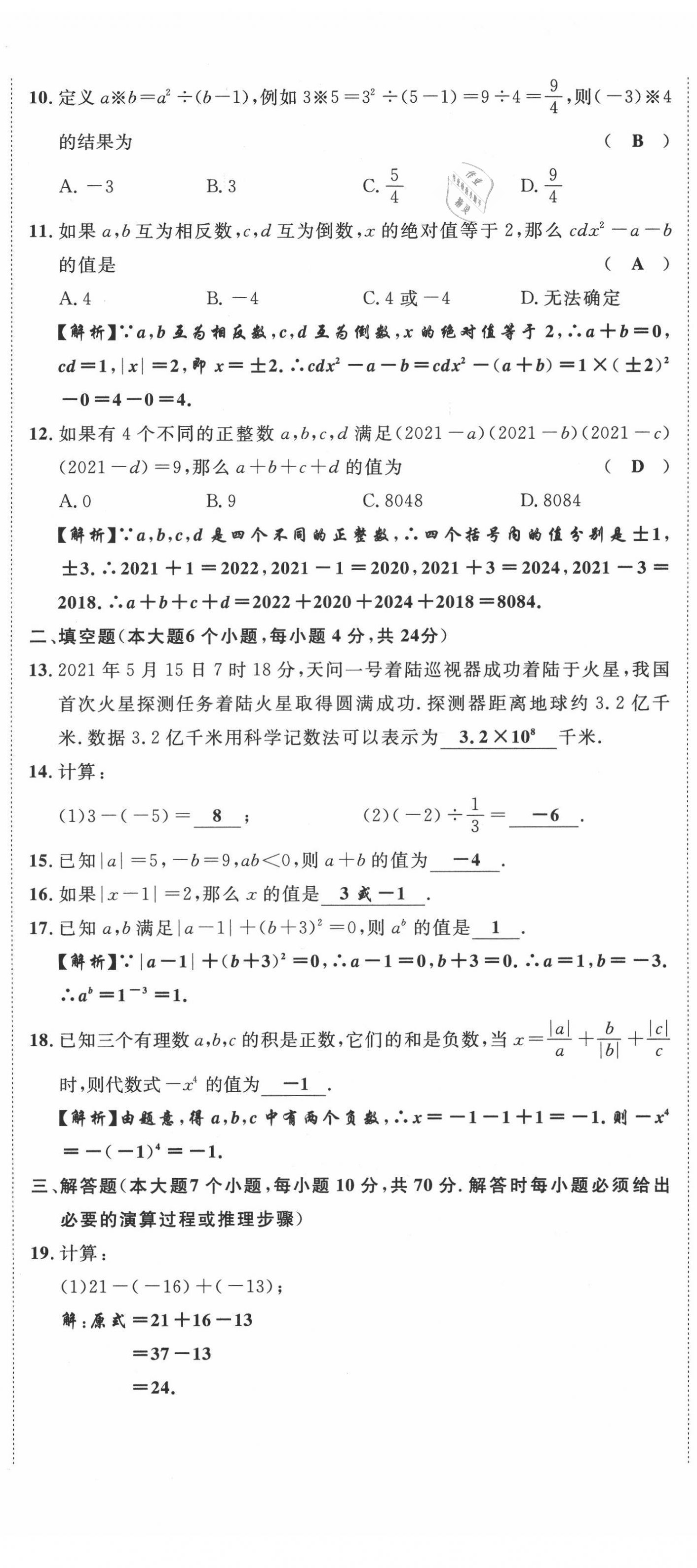 2021年名师课堂南方出版社七年级数学上册北师大版 参考答案第16页