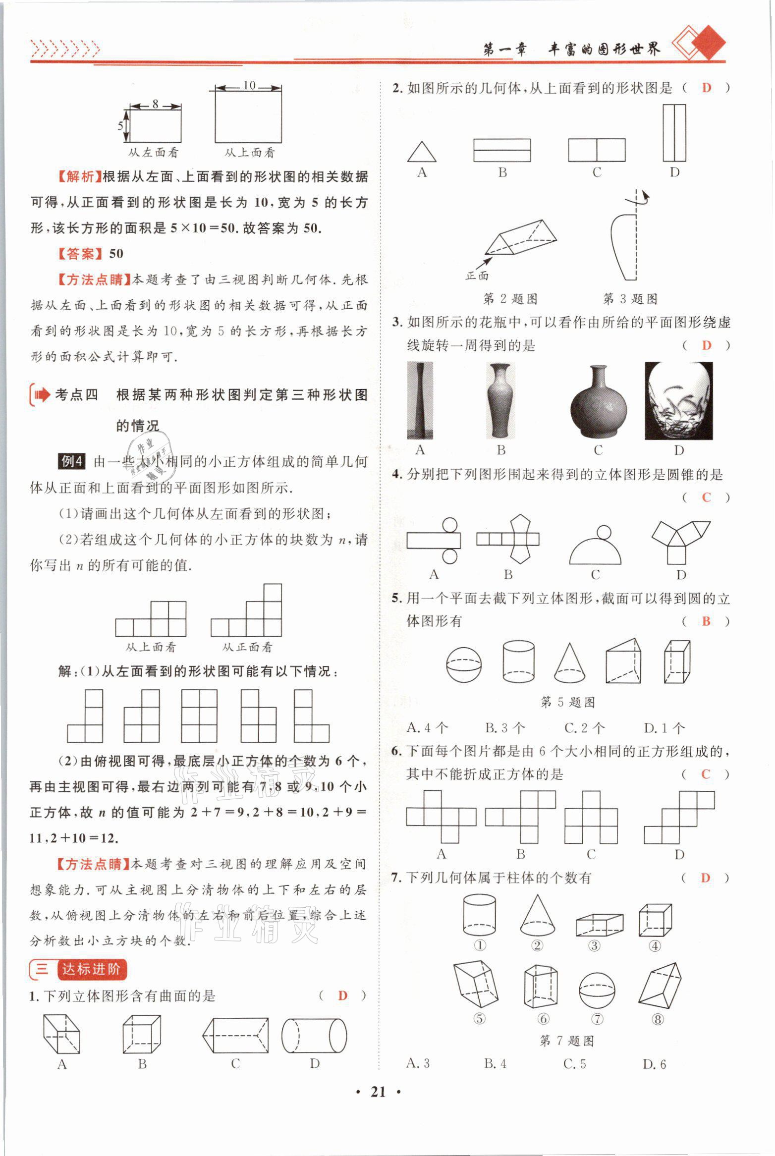 2021年名师课堂南方出版社七年级数学上册北师大版 参考答案第41页